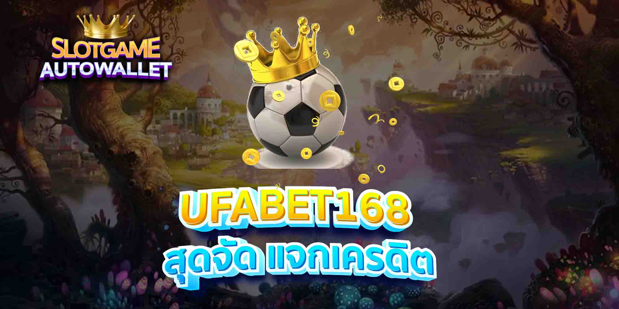 UFABET168-สุดจัด-แจกเครดิต