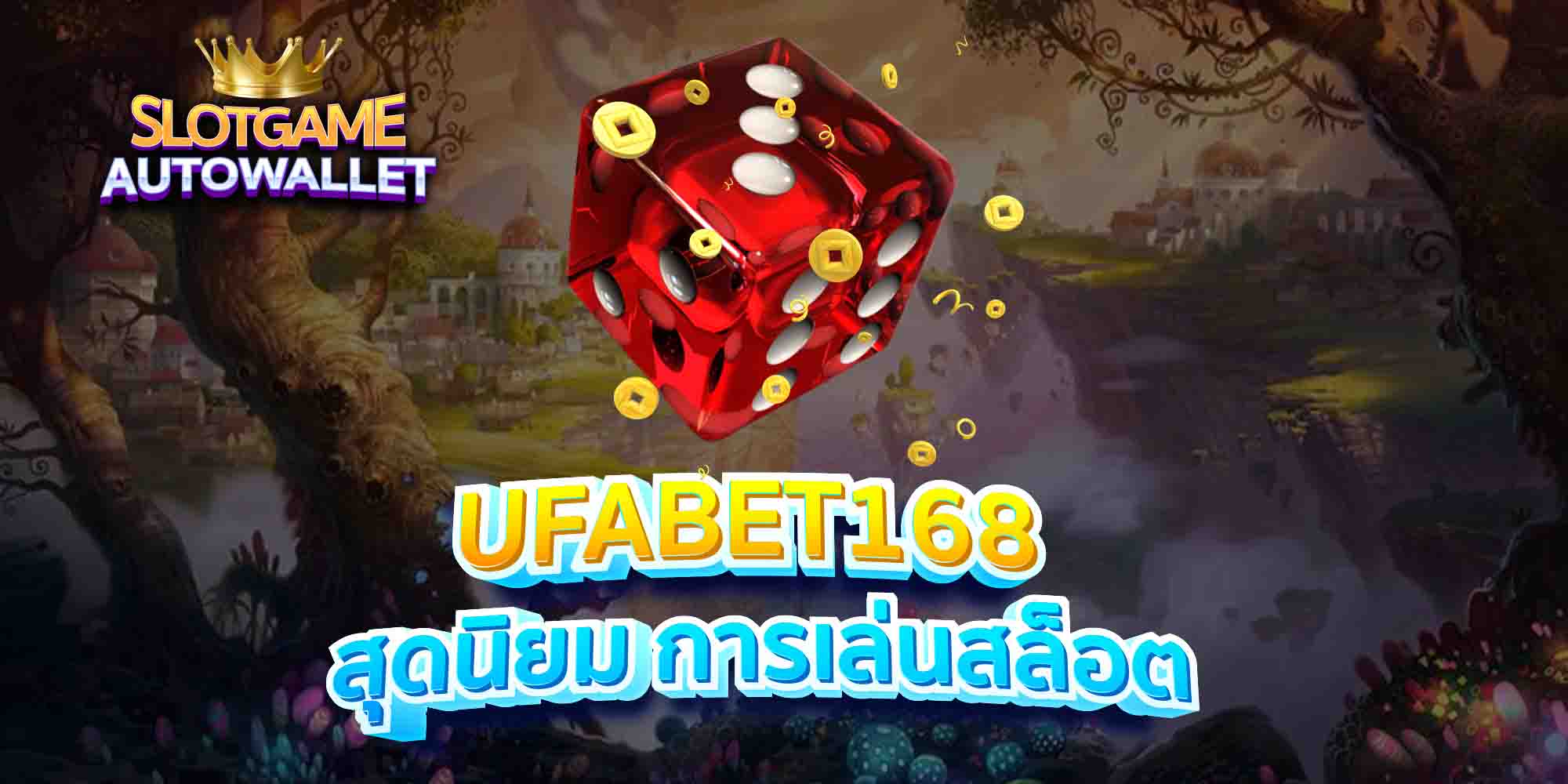 UFABET168-สุดนิยม-การเล่นสล็อต