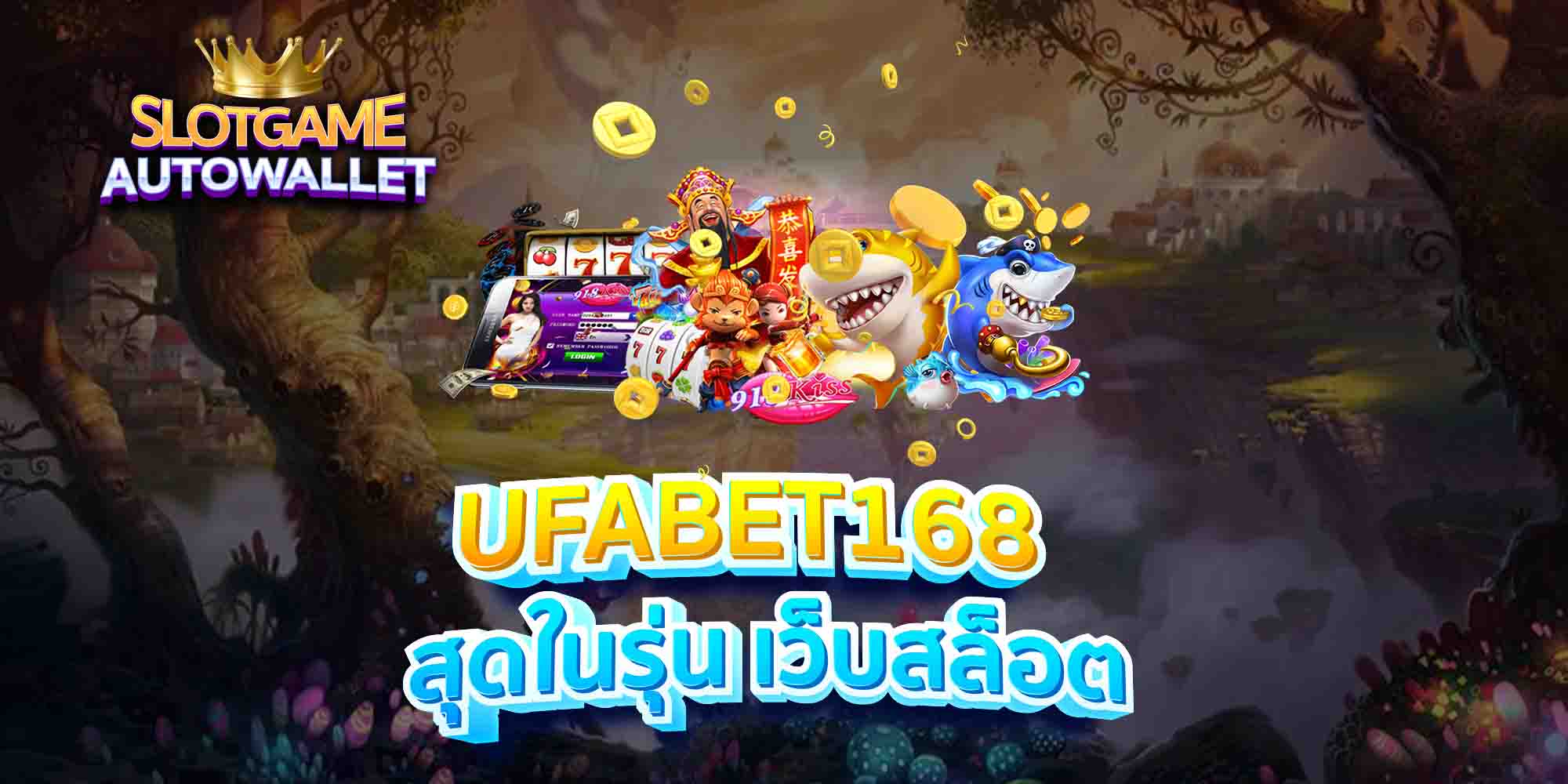 UFABET168-สุดในรุ่น-เว็บสล็อต