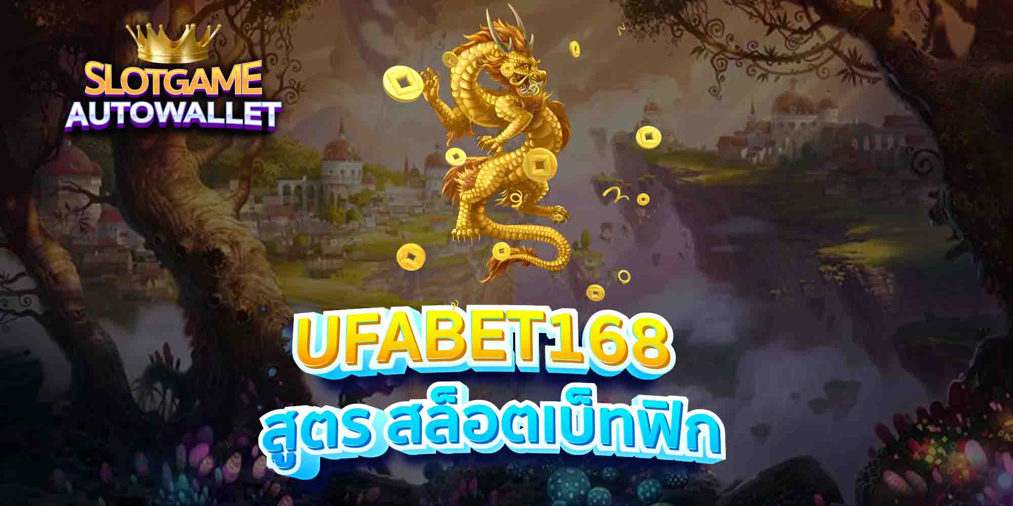 UFABET168-สูตร-สล็อตเบ็ทฟิก