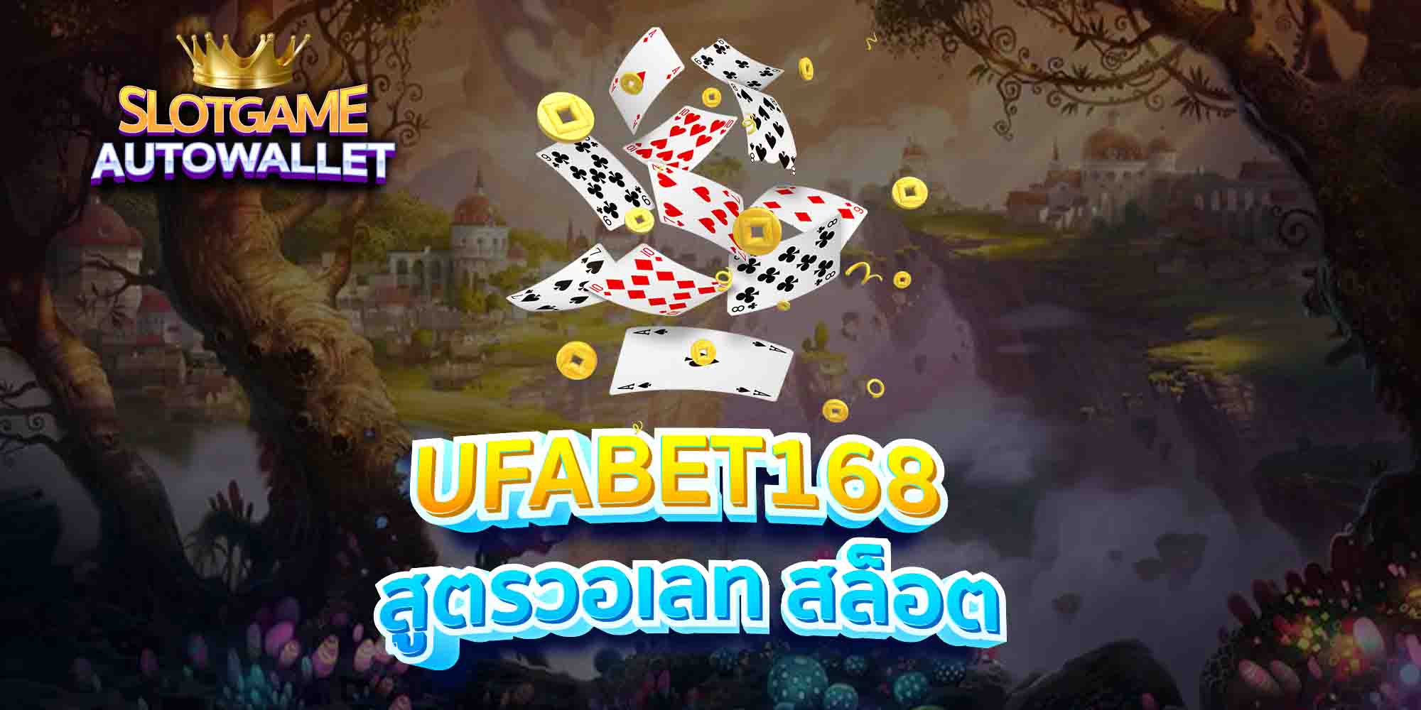 UFABET168-สูตรวอเลท-สล็อต