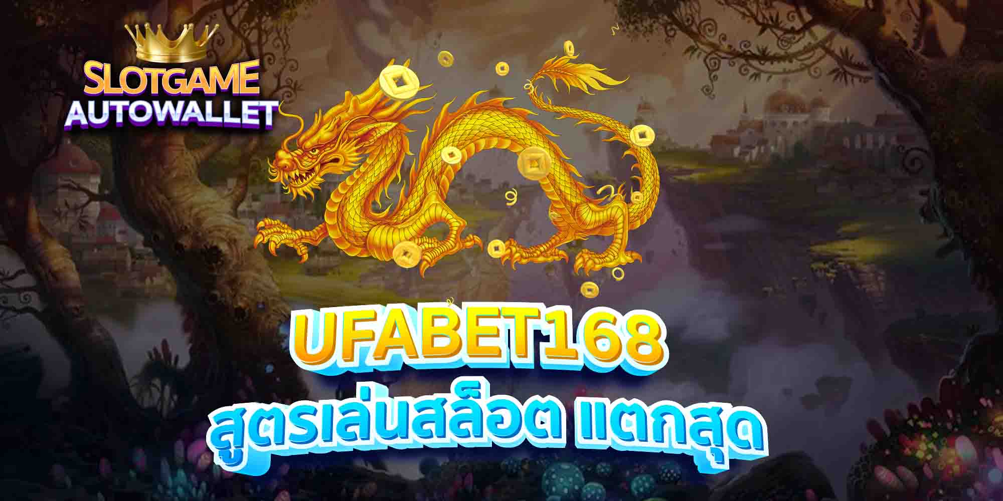 UFABET168-สูตรเล่นสล็อต-แตกสุด