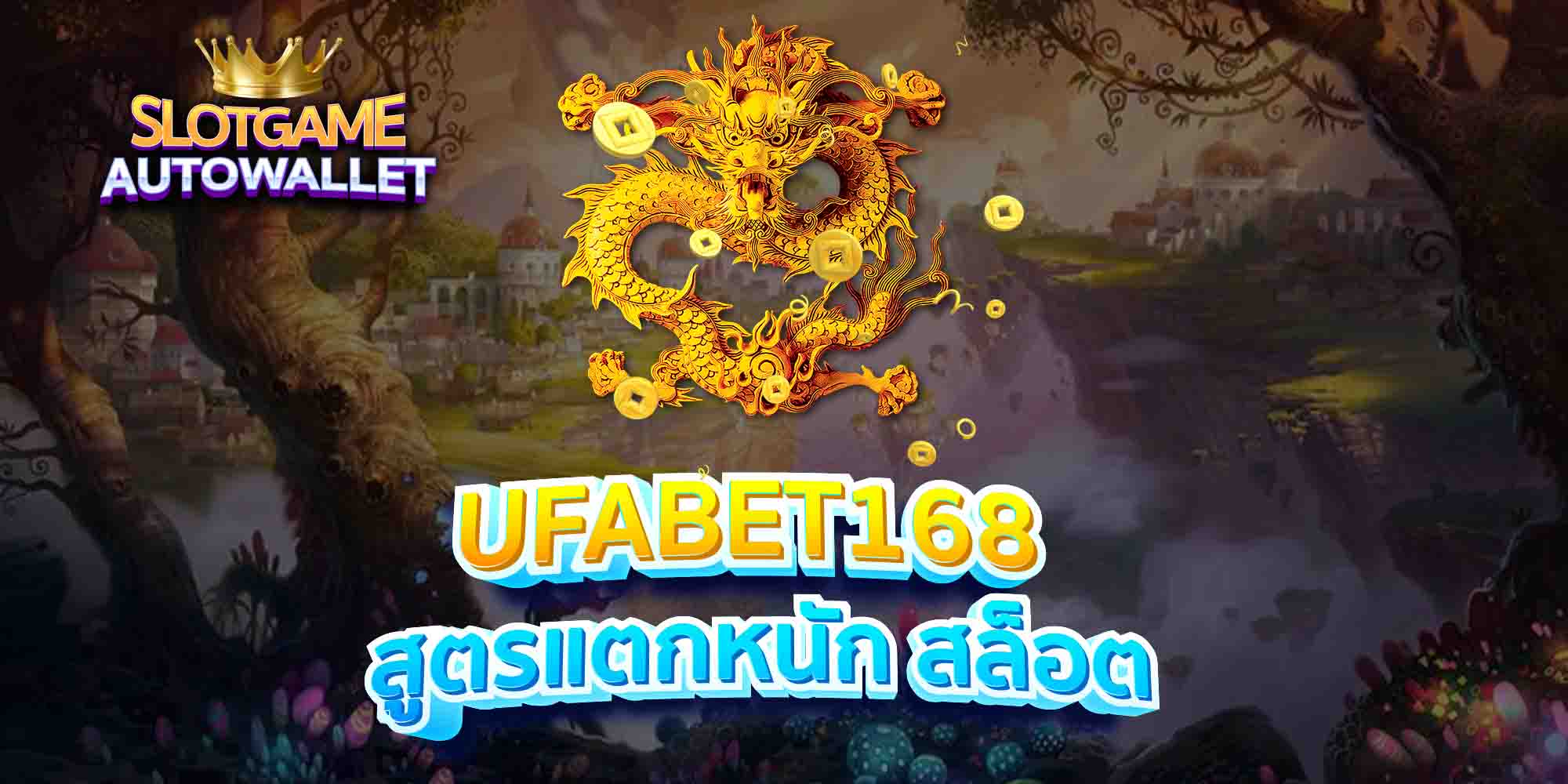 UFABET168-สูตรแตกหนัก-สล็อต