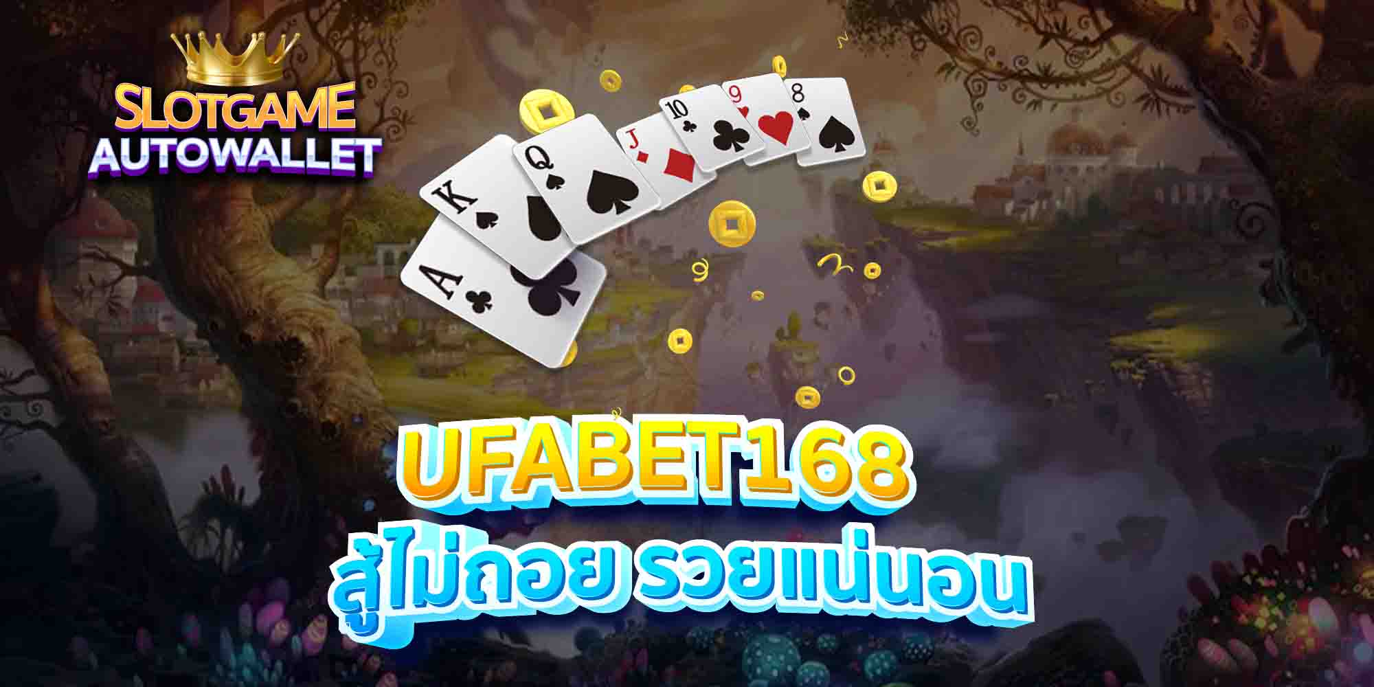 UFABET168-สู้ไม่ถอย-รวยแน่นอน