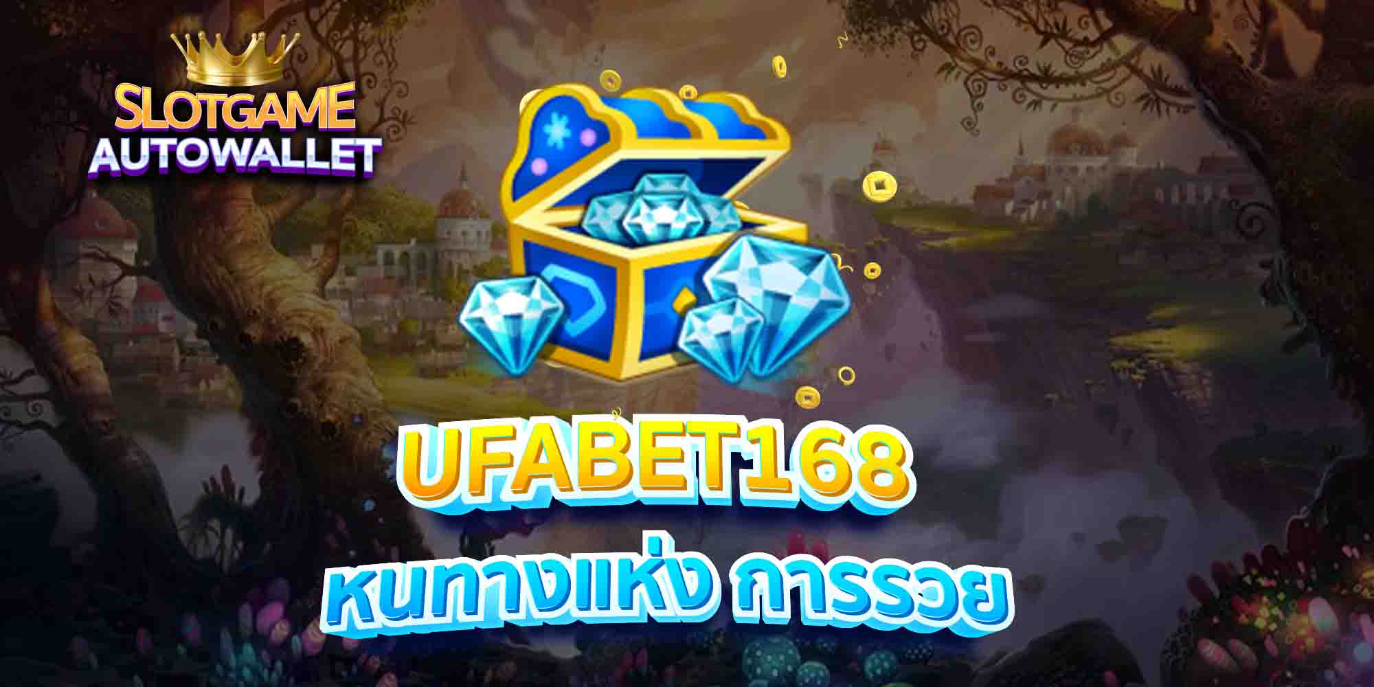 UFABET168-หนทางแห่ง-การรวย