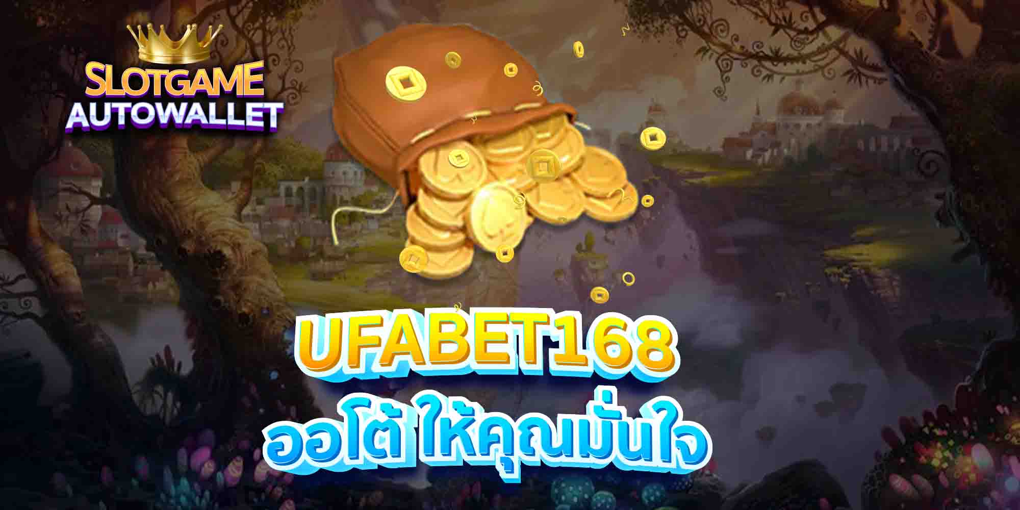 UFABET168-ออโต้-ให้คุณมั่นใจ