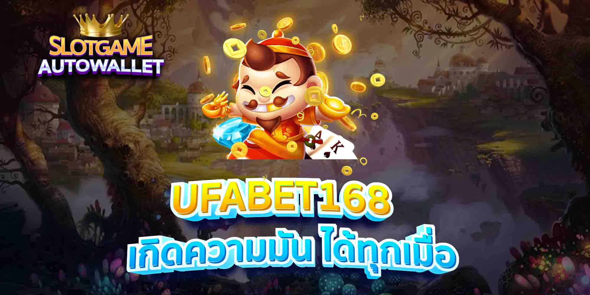 UFABET168-เกิดความมัน-ได้ทุกเมื่อ