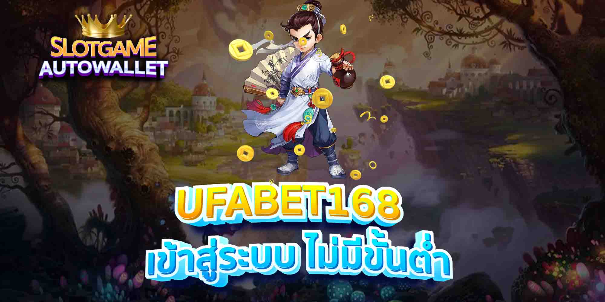 UFABET168-เข้าสู่ระบบ-ไม่มีขั้นต่ำ