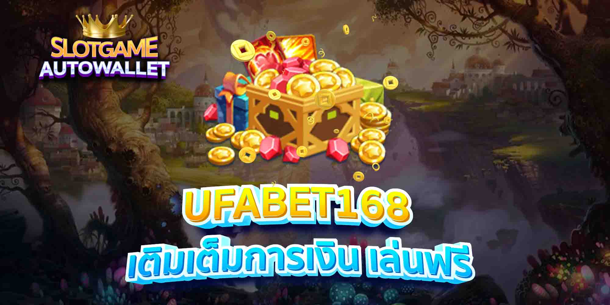 UFABET168-เติมเต็มการเงิน-เล่นฟรี