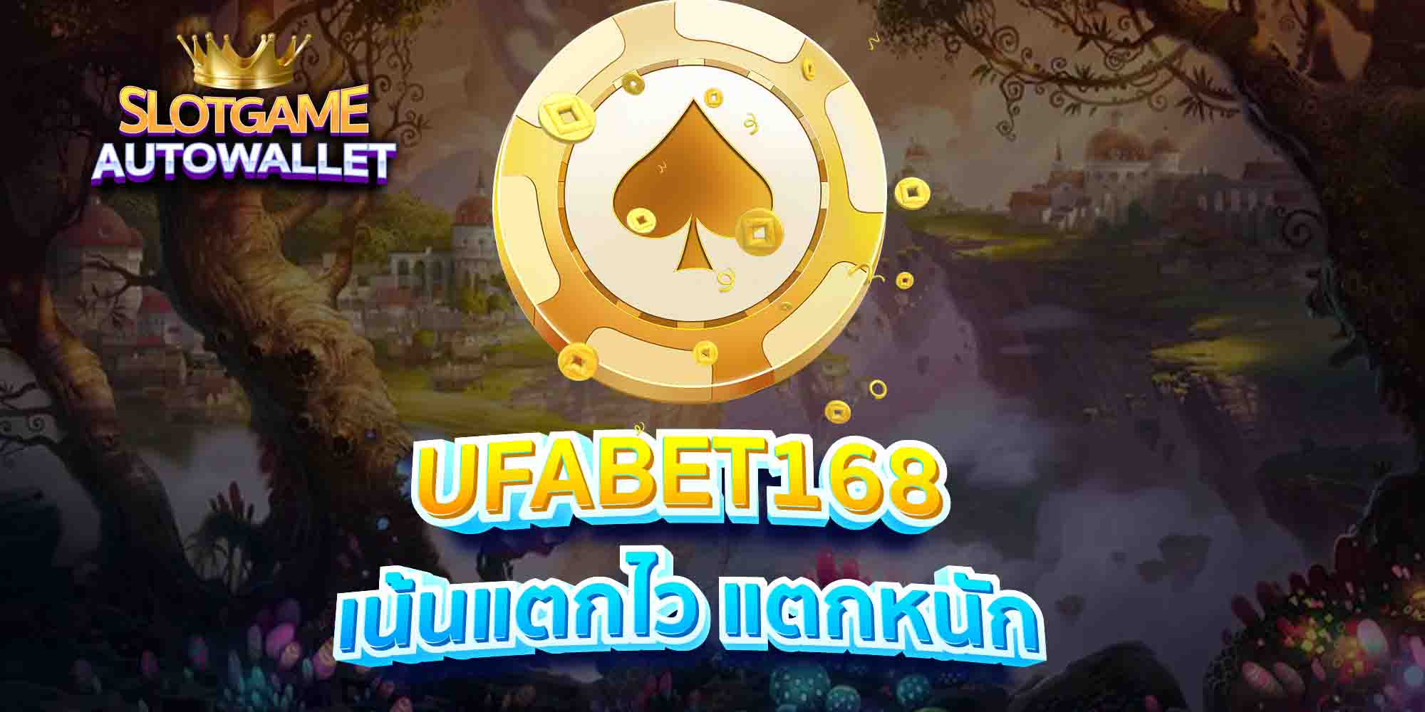 UFABET168-เน้นแตกไว-แตกหนัก