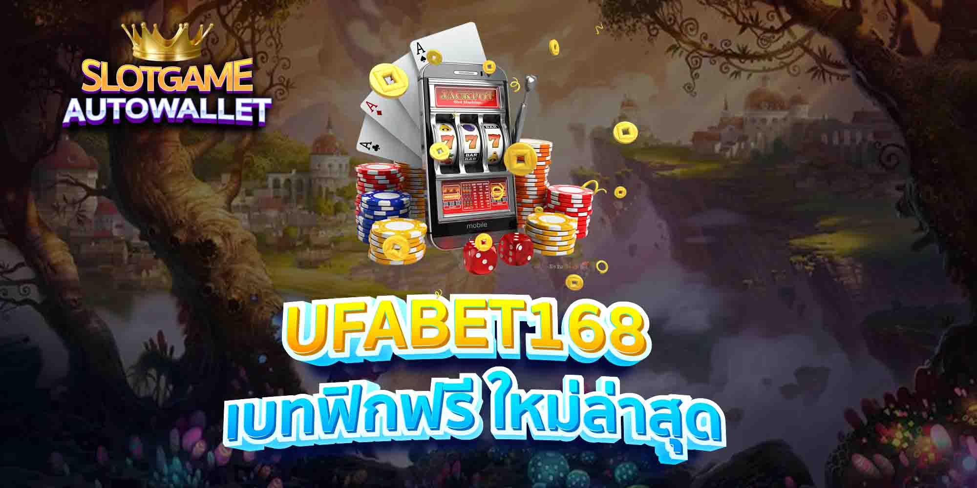 UFABET168-เบทฟิกฟรี-ใหม่ล่าสุด