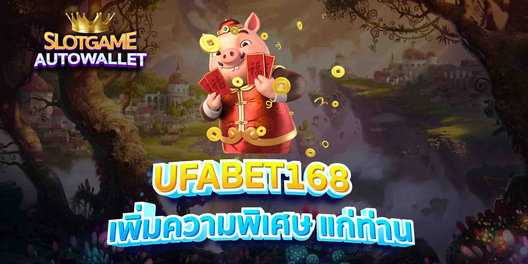 UFABET168-เพิ่มความพิเศษ-แก่ท่าน