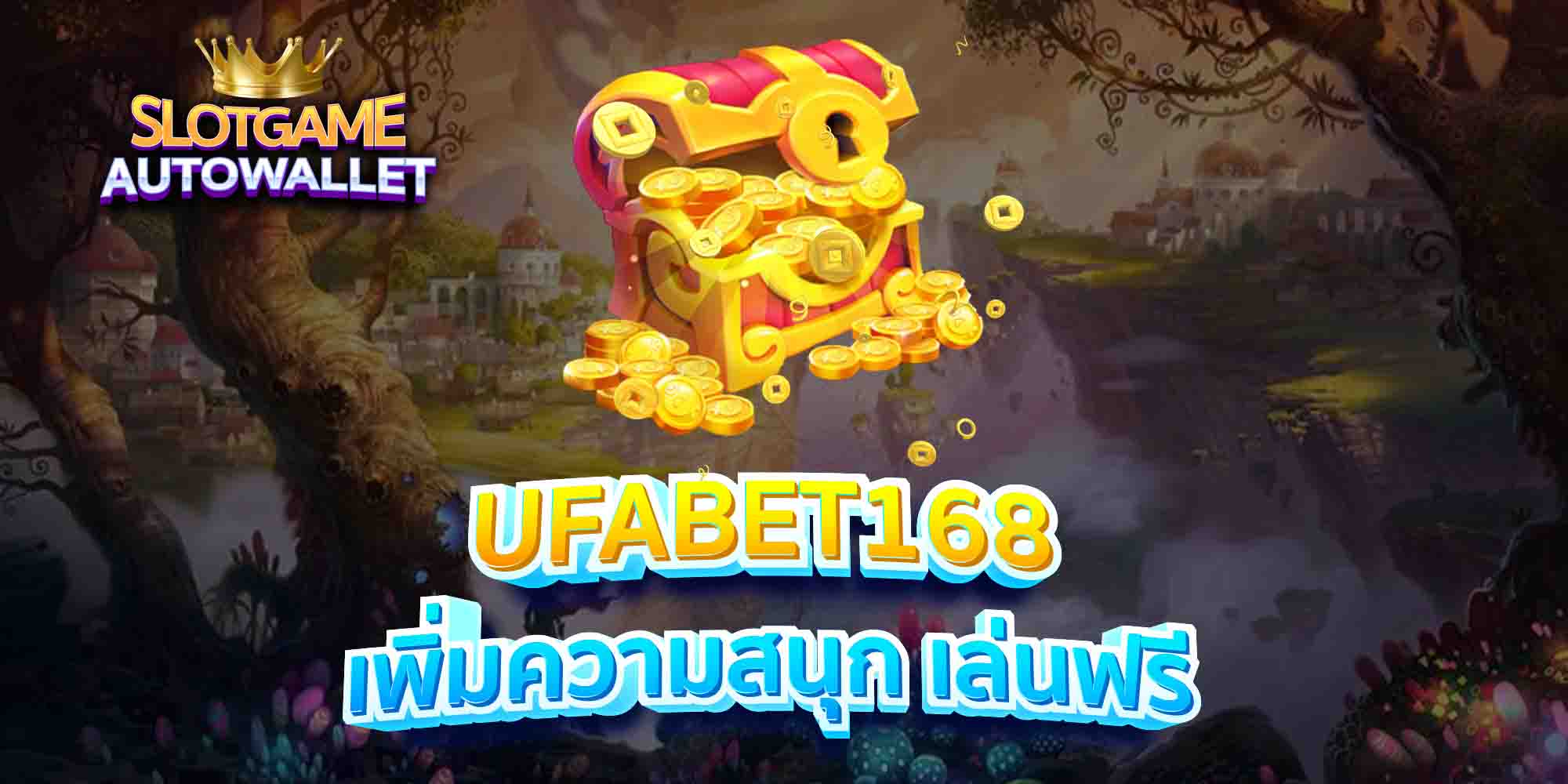 UFABET168-เพิ่มความสนุก-เล่นฟรี