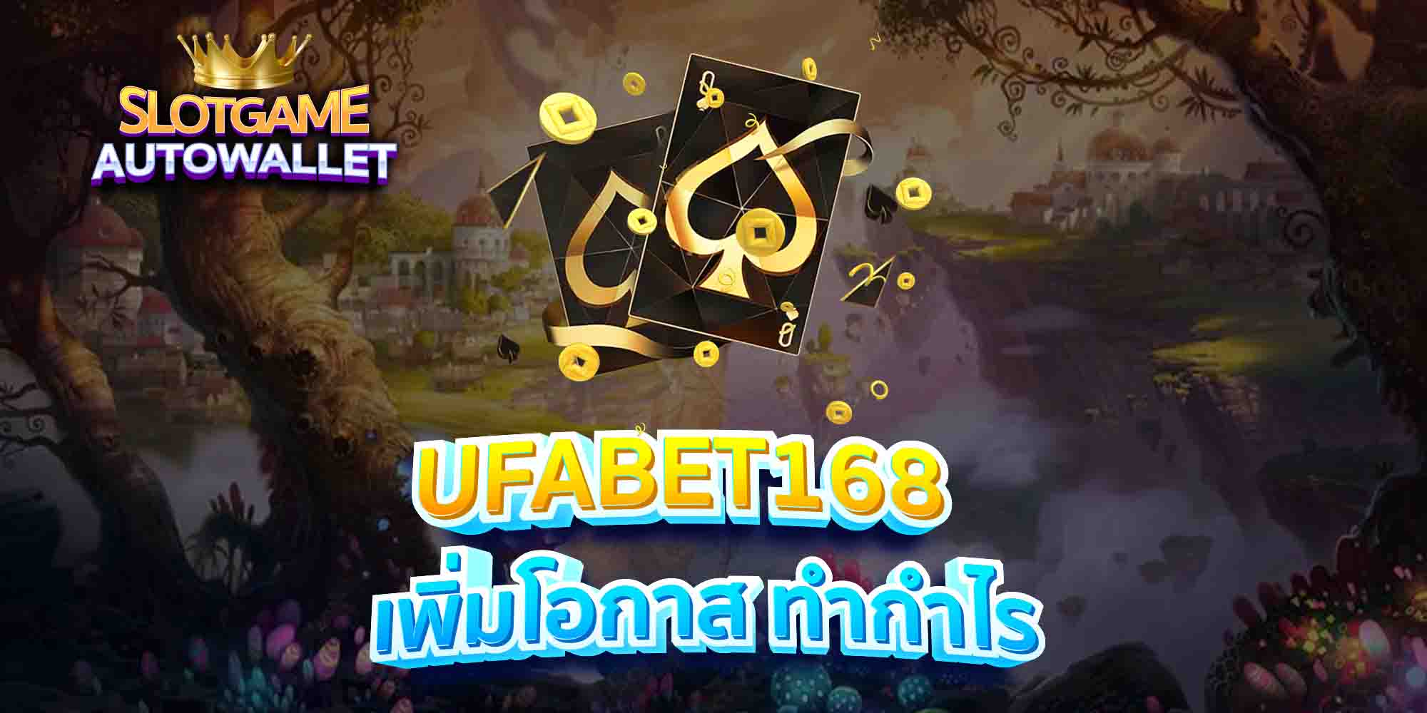 UFABET168-เพิ่มโอกาส-ทำกำไร