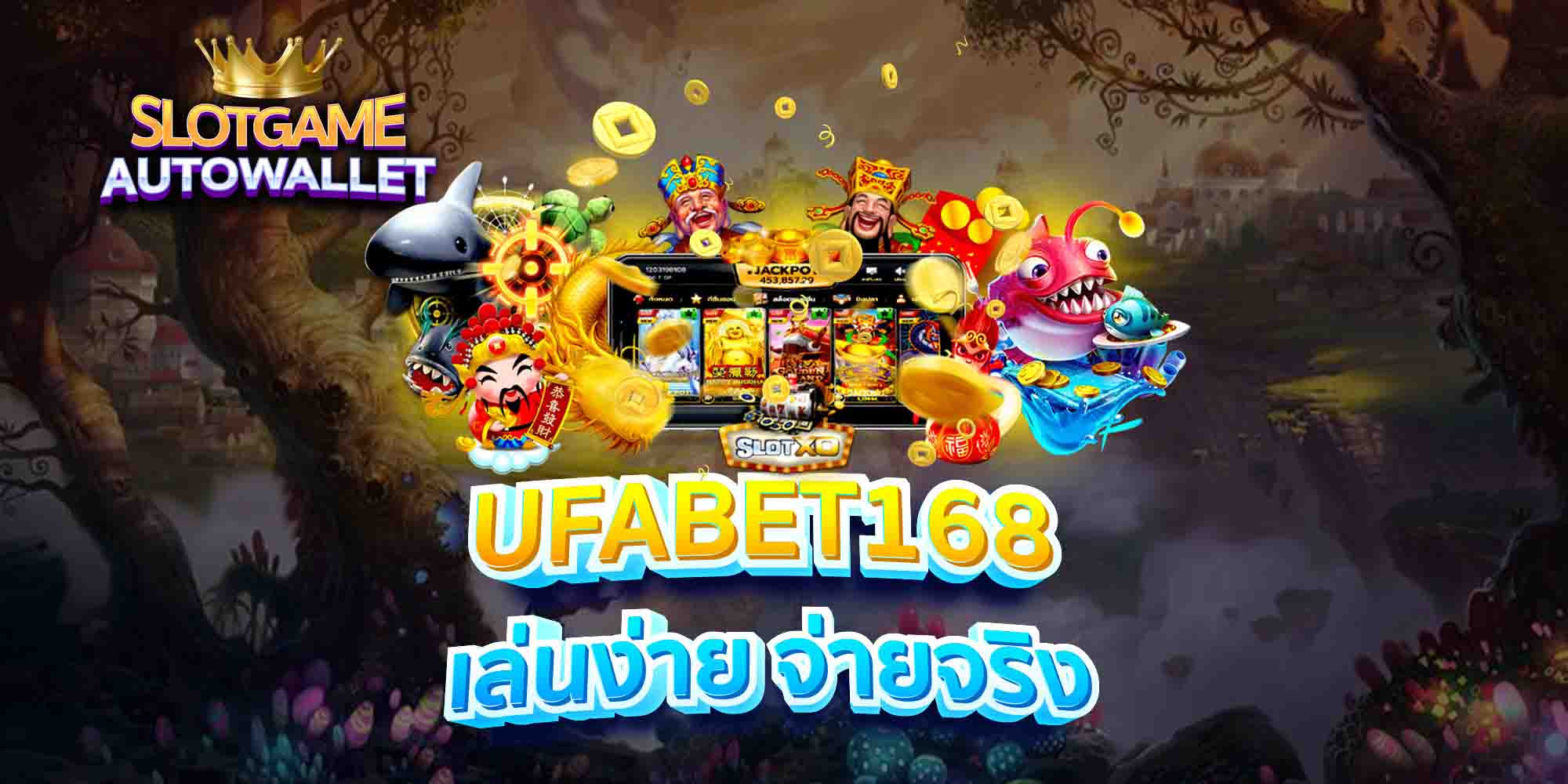 UFABET168-เล่นง่าย-จ่ายจริง