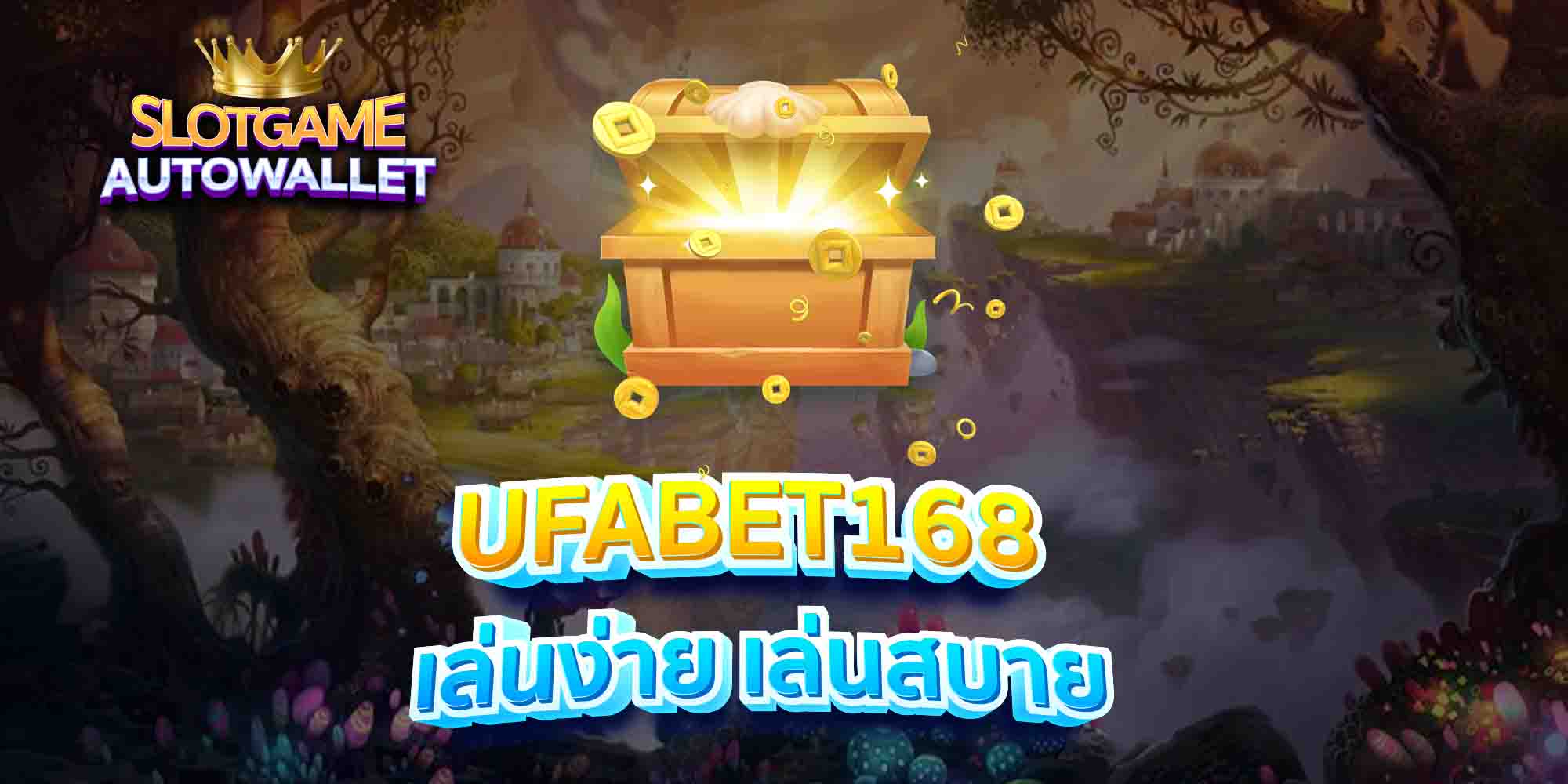 UFABET168-เล่นง่าย-เล่นสบาย