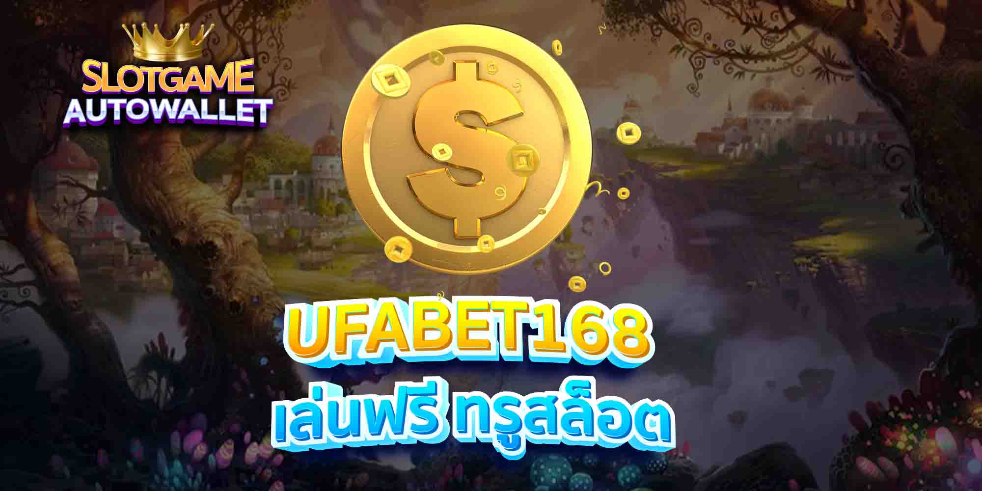 UFABET168-เล่นฟรี-ทรูสล็อต