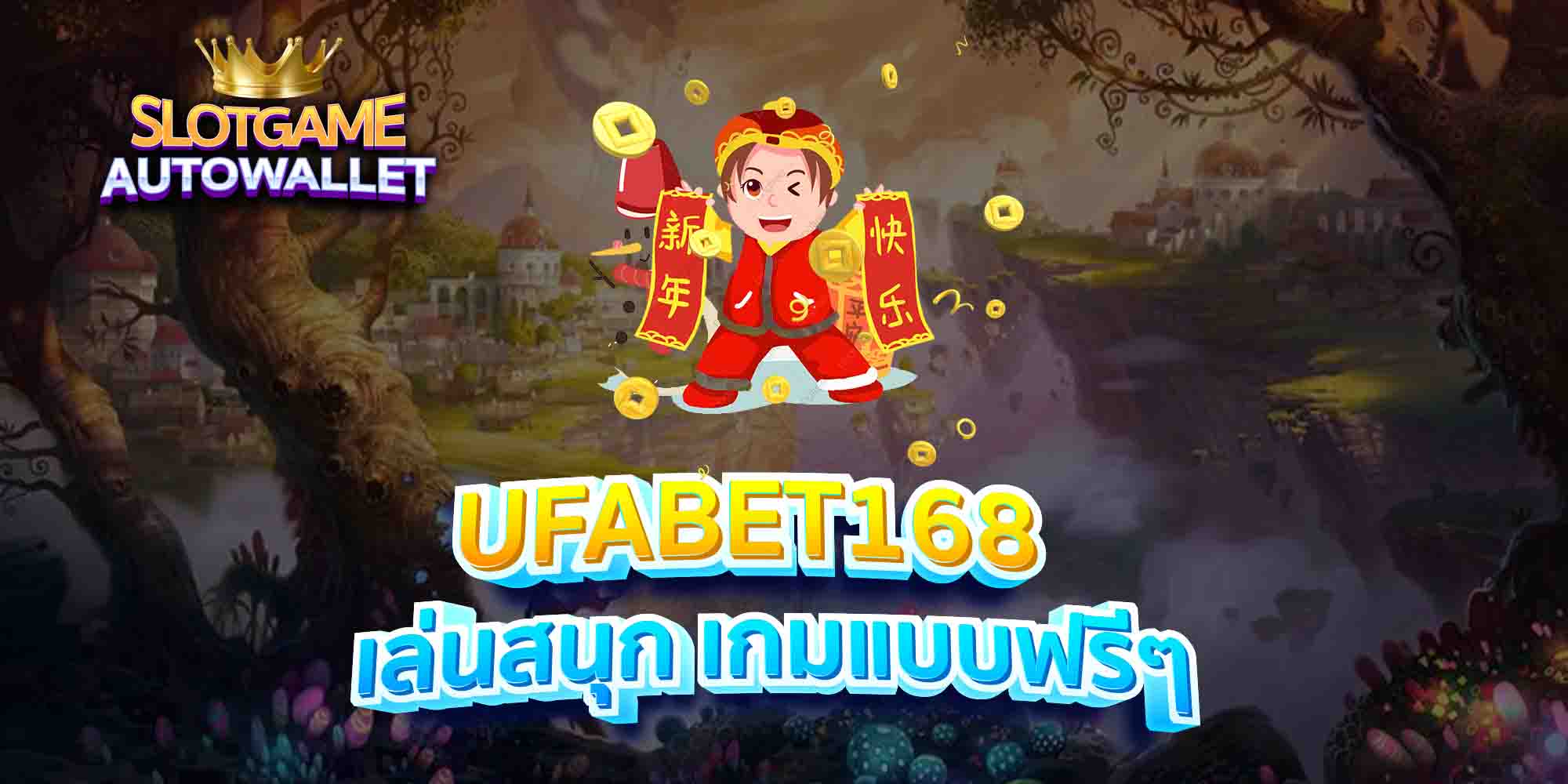 UFABET168-เล่นสนุก-เกมแบบฟรีๆ