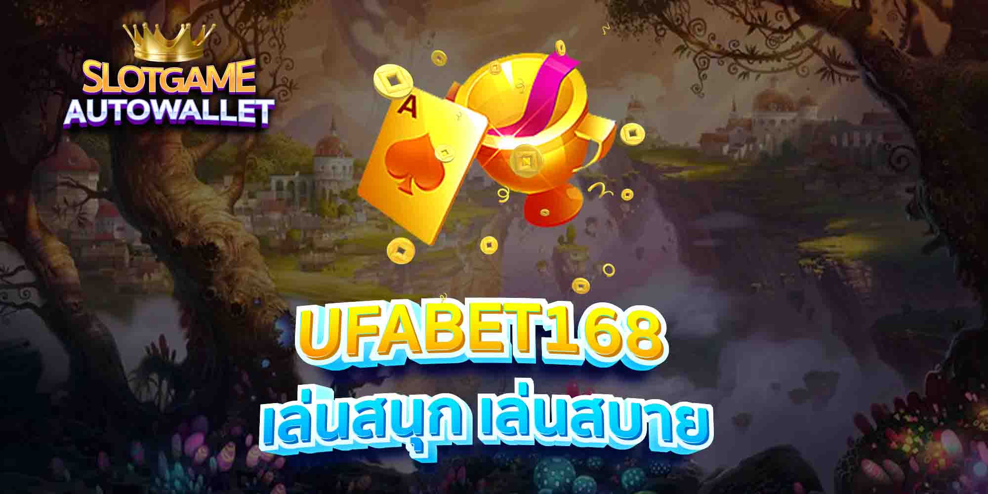 UFABET168-เล่นสนุก-เล่นสบาย