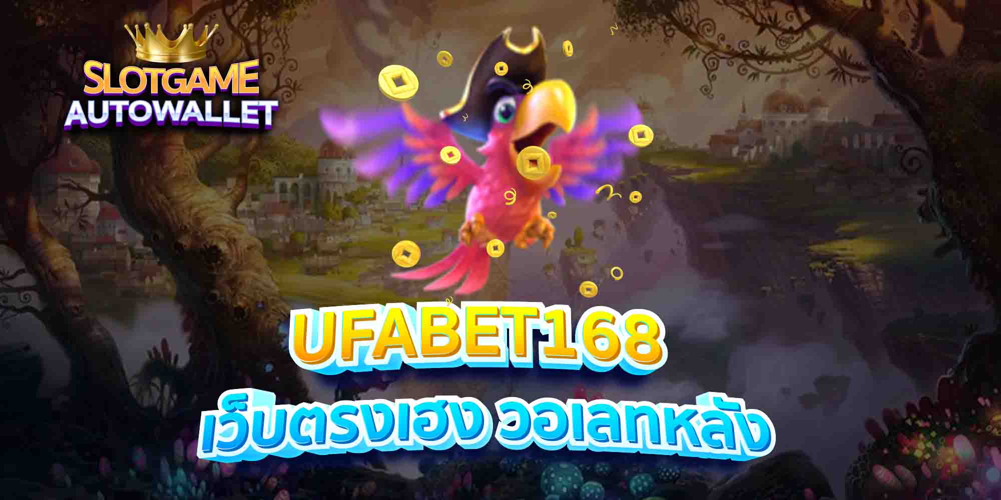 UFABET168-เว็บตรงเฮง-วอเลทหลัง