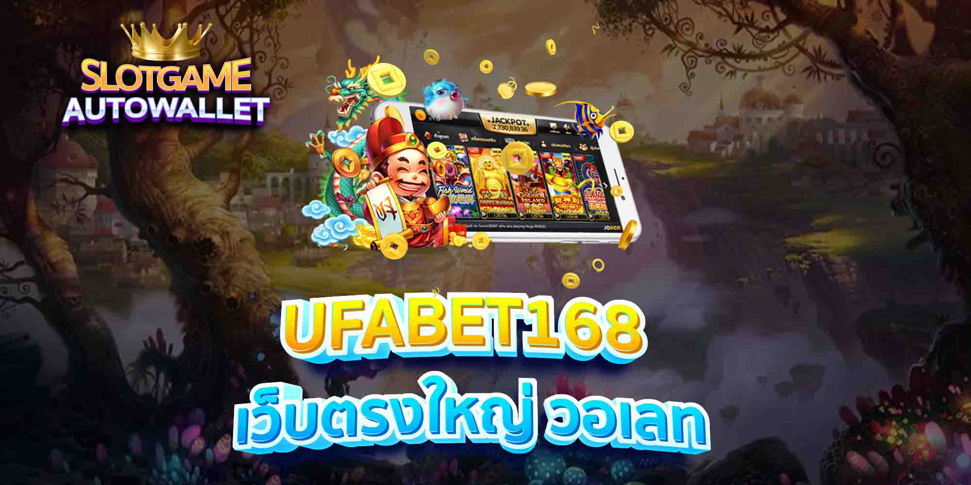 UFABET168-เว็บตรงใหญ่-วอเลท