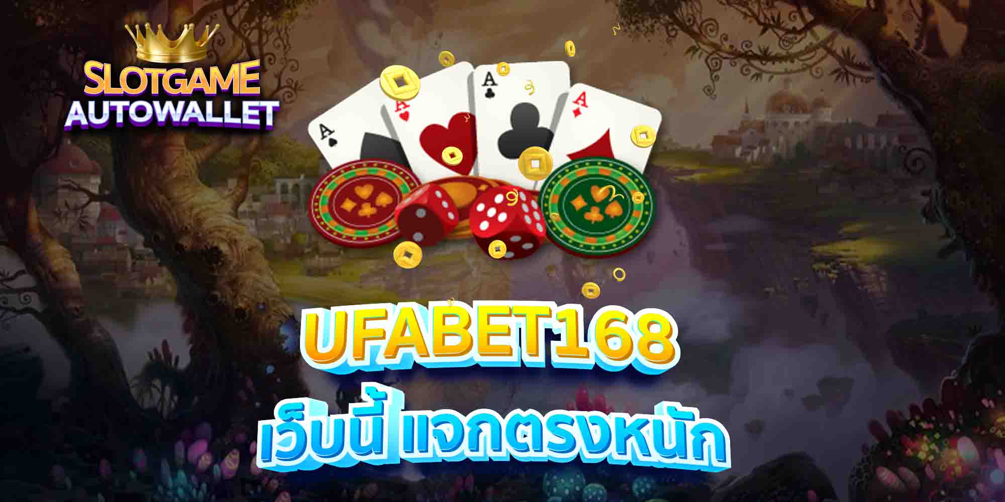 UFABET168-เว็บนี้-แจกตรงหนัก