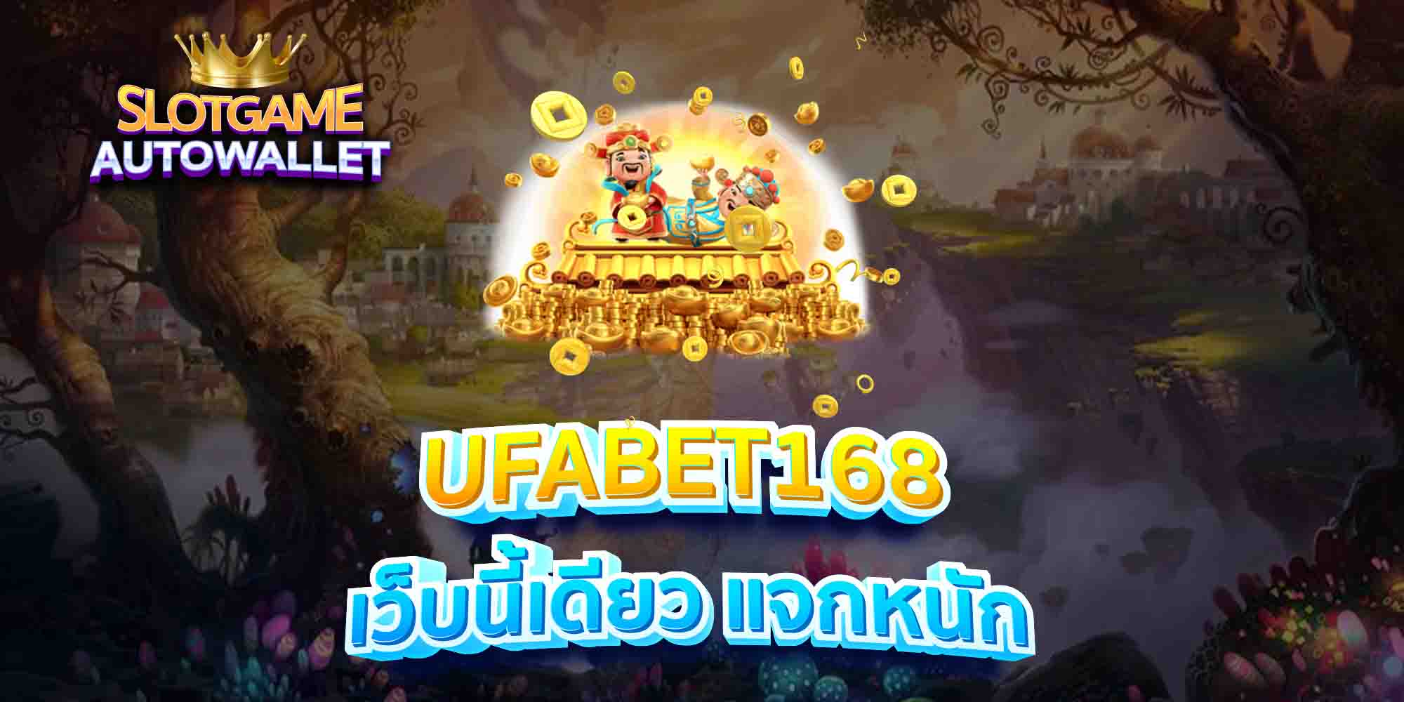 UFABET168-เว็บนี้เดียว-แจกหนัก