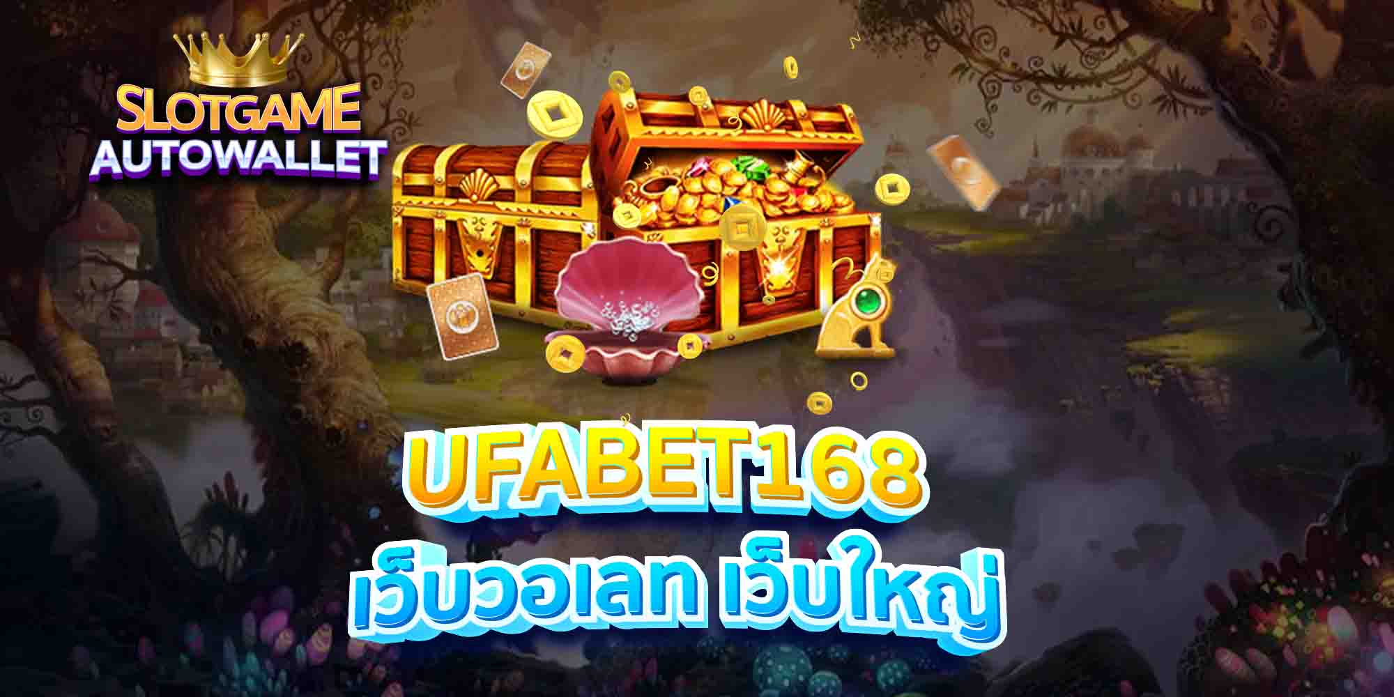 UFABET168-เว็บวอเลท-เว็บใหญ่