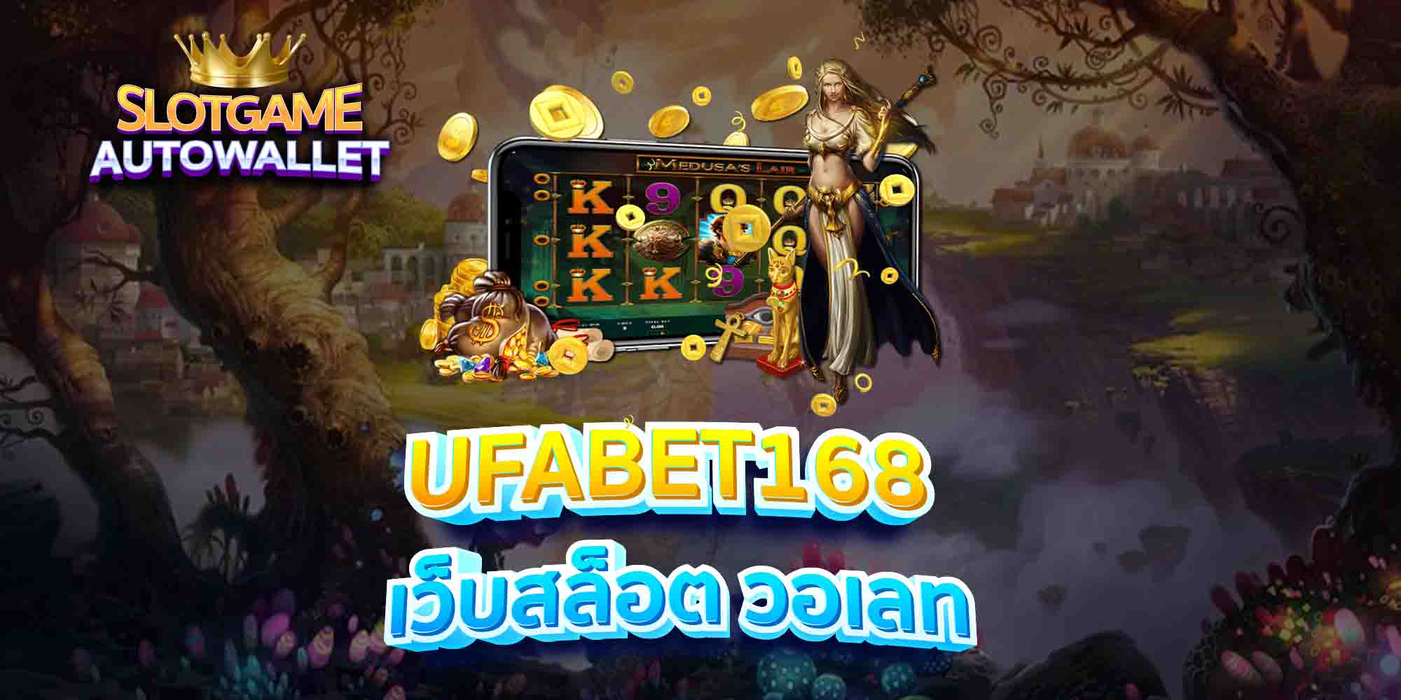 UFABET168-เว็บสล็อต-วอเลท