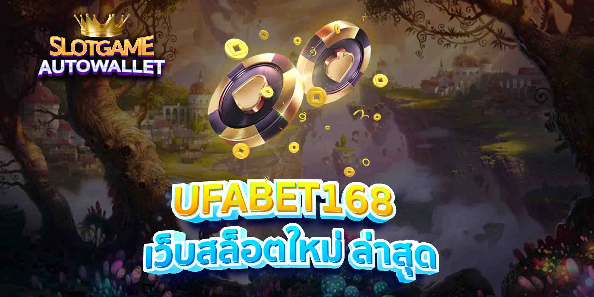 UFABET168-เว็บสล็อตใหม่-ล่าสุด