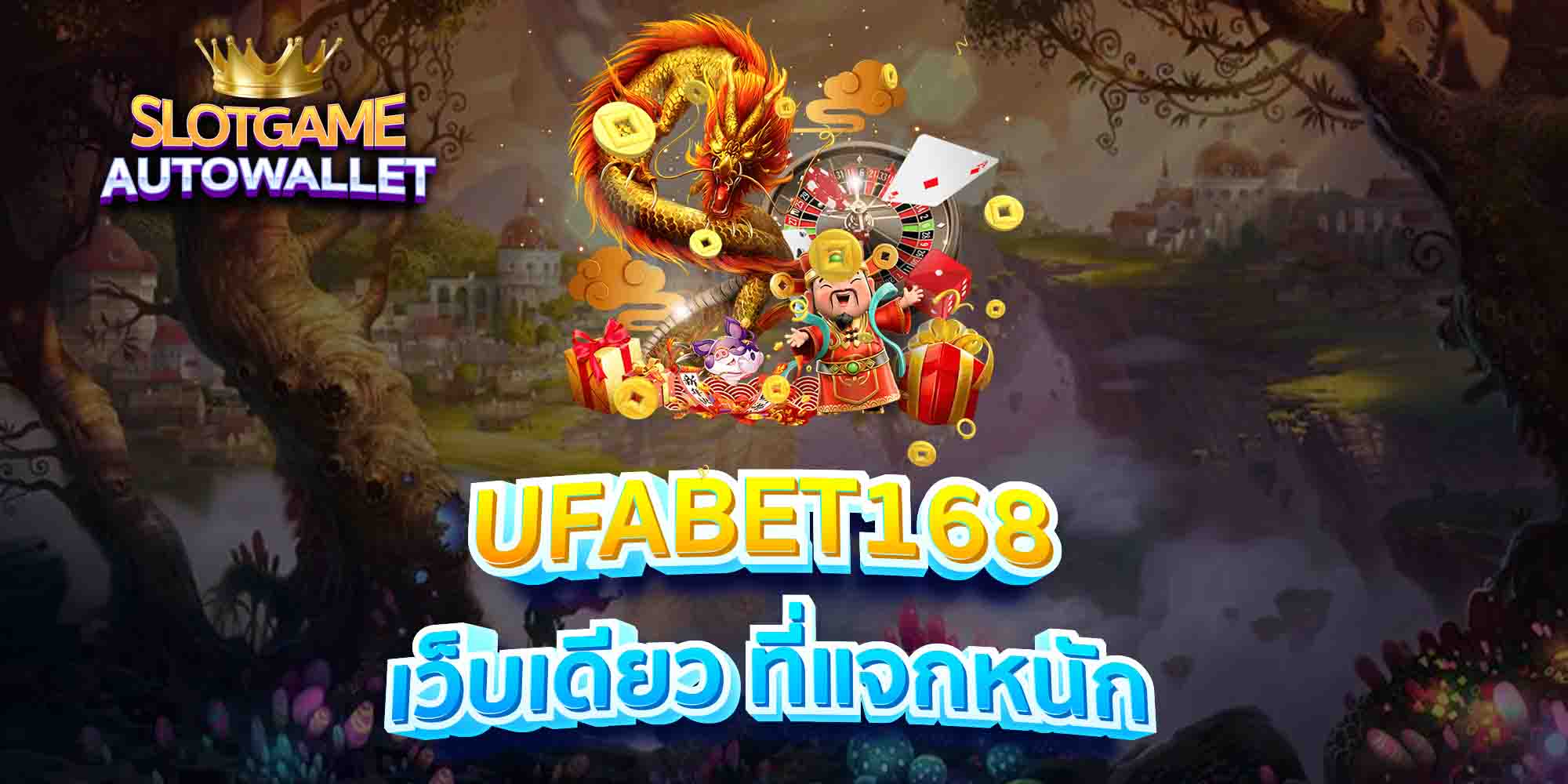 UFABET168-เว็บเดียว-ที่แจกหนัก