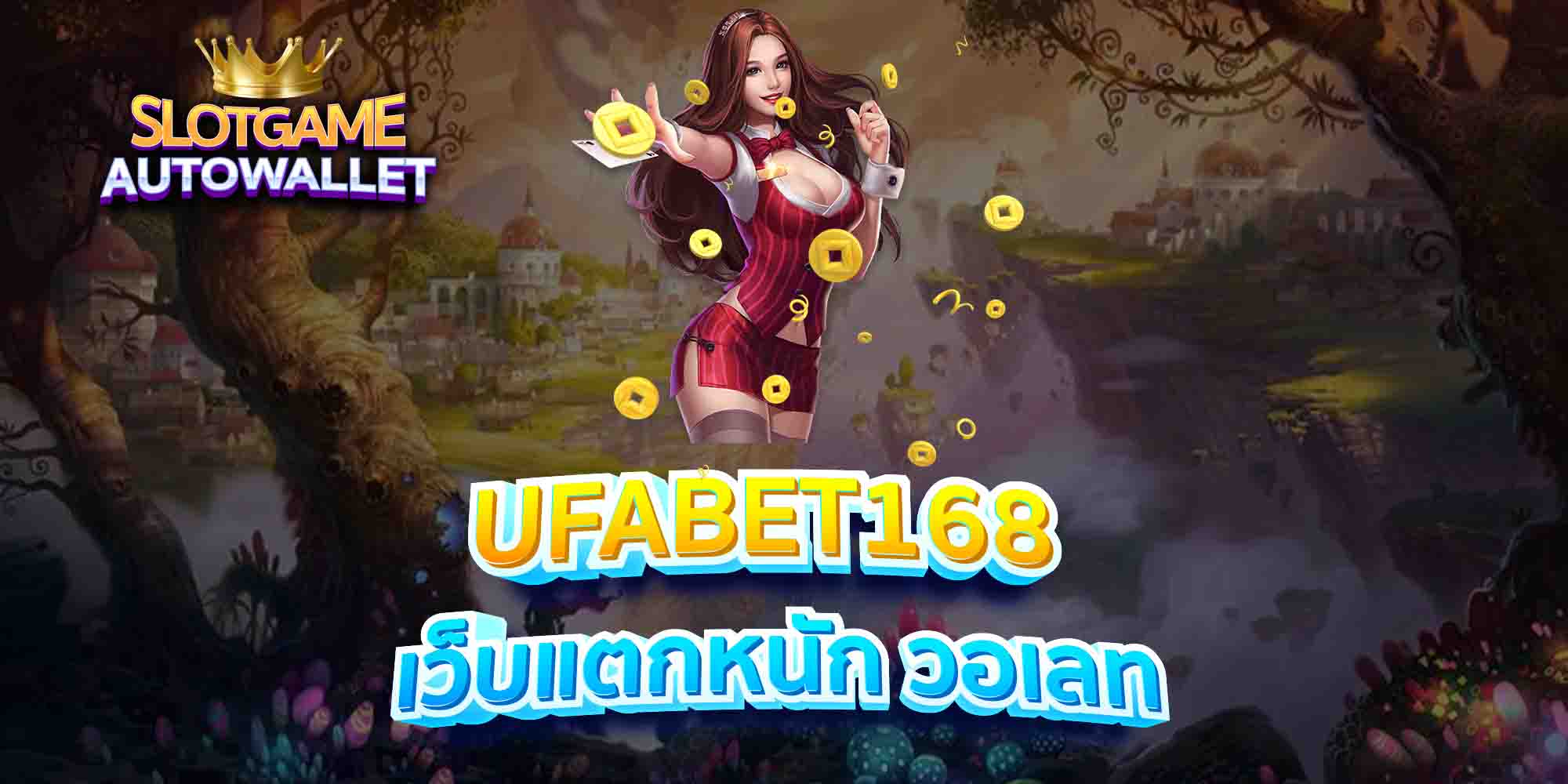 UFABET168-เว็บแตกหนัก-วอเลท