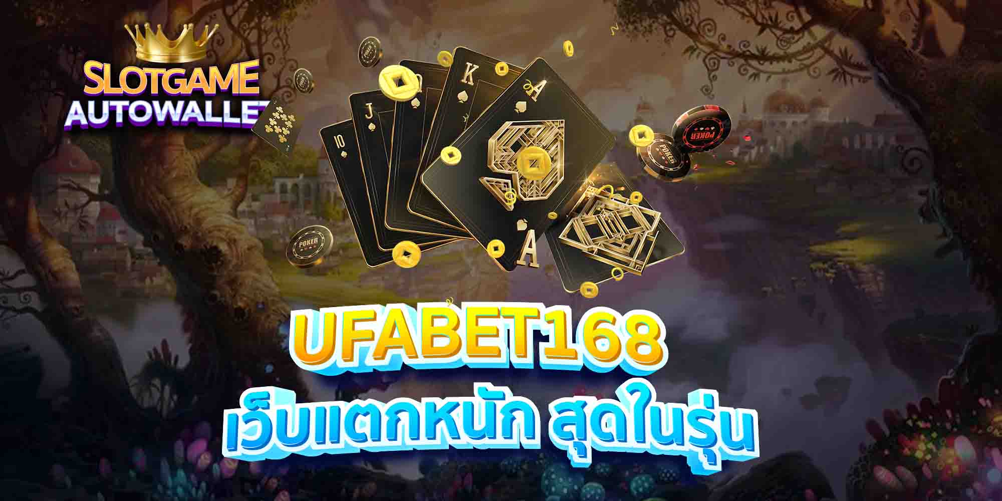 UFABET168-เว็บแตกหนัก-สุดในรุ่น