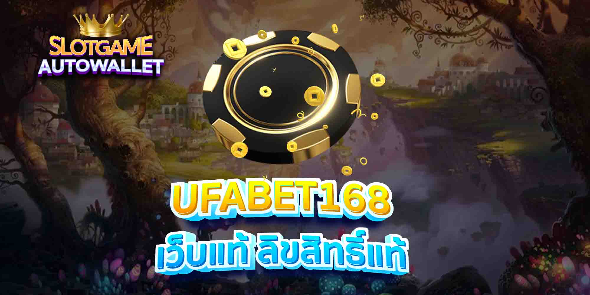 UFABET168-เว็บแท้-ลิขสิทธิ์แท้