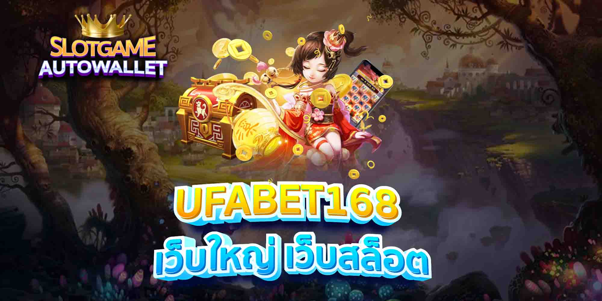 UFABET168-เว็บใหญ่-เว็บสล็อต