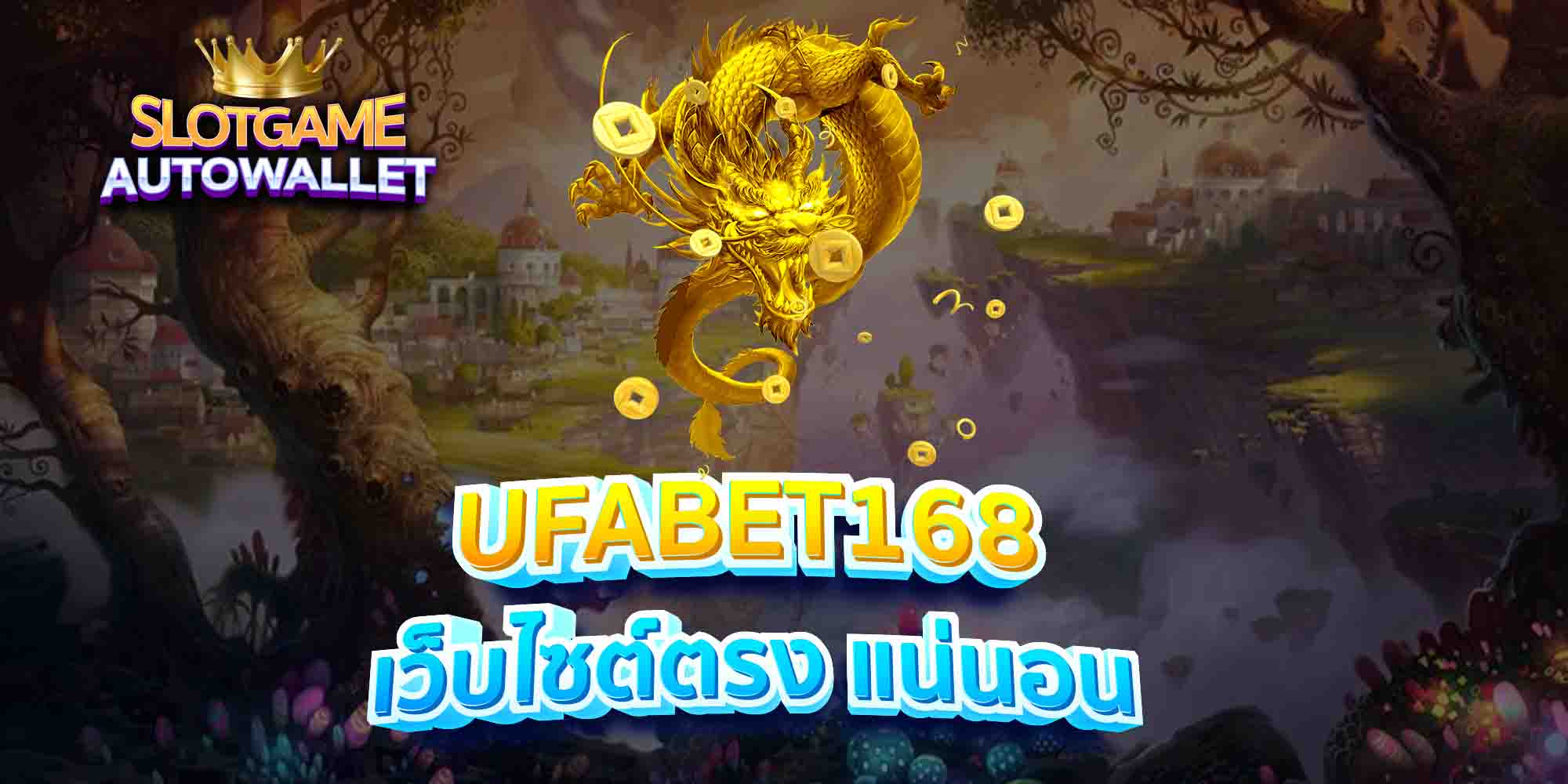 UFABET168-เว็บไซต์ตรง-แน่นอน