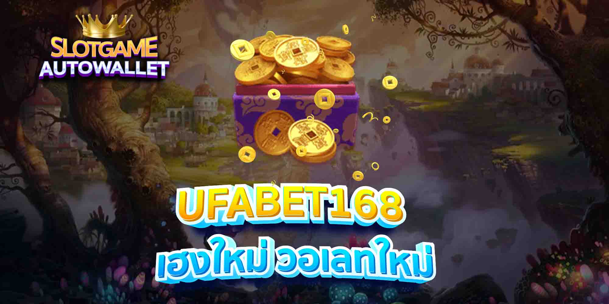 UFABET168-เฮงใหม่-วอเลทใหม่