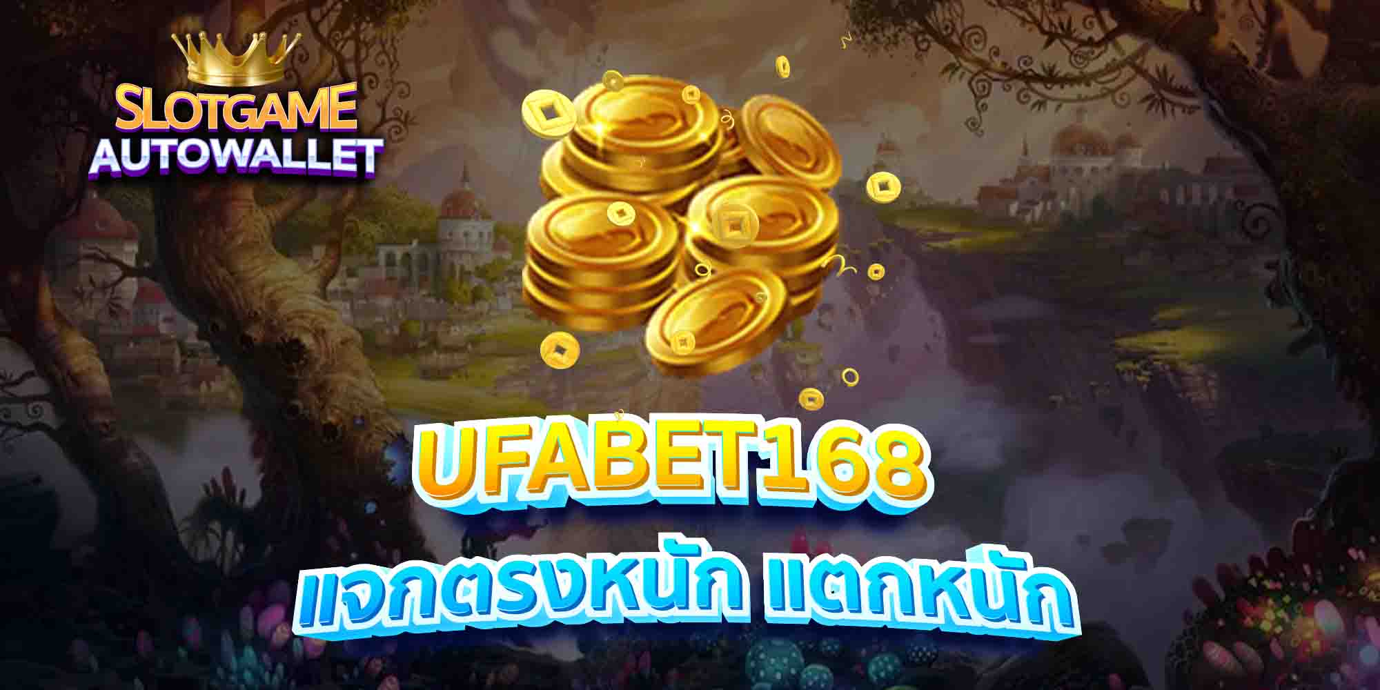 UFABET168-แจกตรงหนัก-แตกหนัก