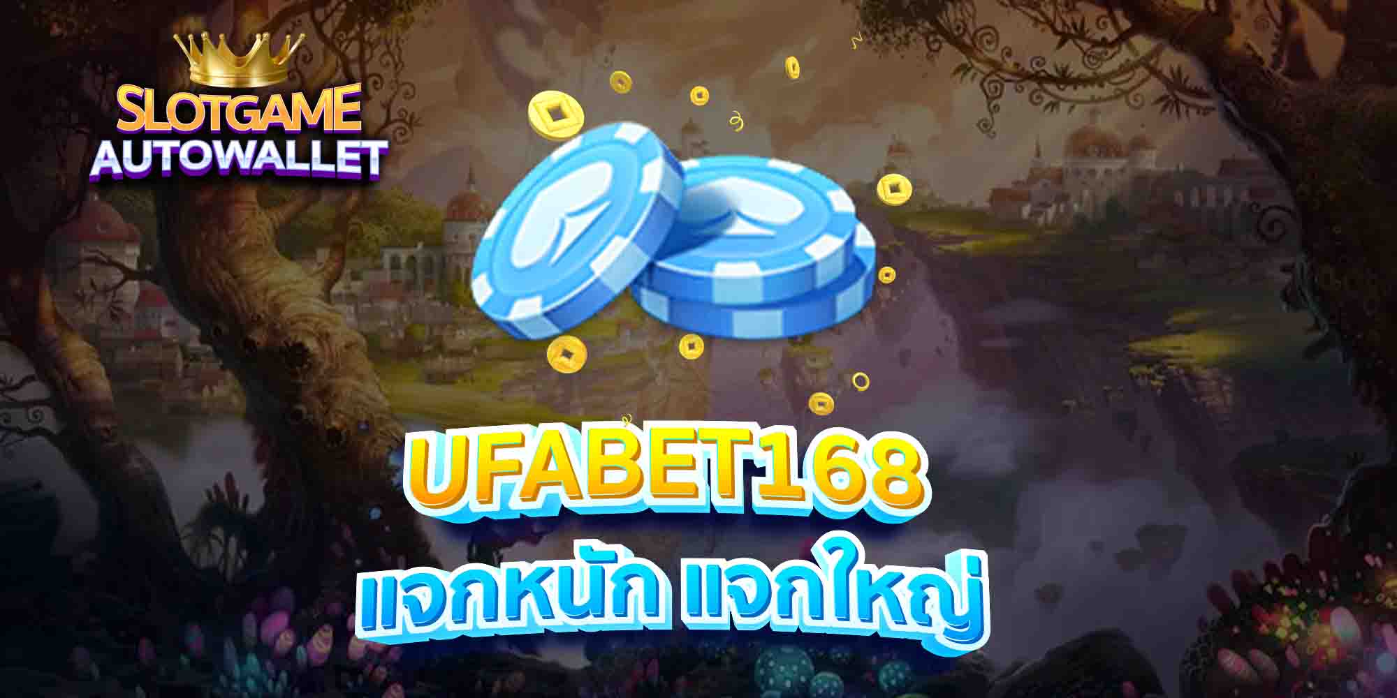 UFABET168-แจกหนัก-แจกใหญ่