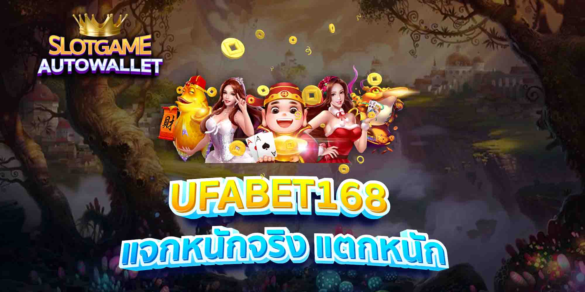 UFABET168-แจกหนักจริง-แตกหนัก