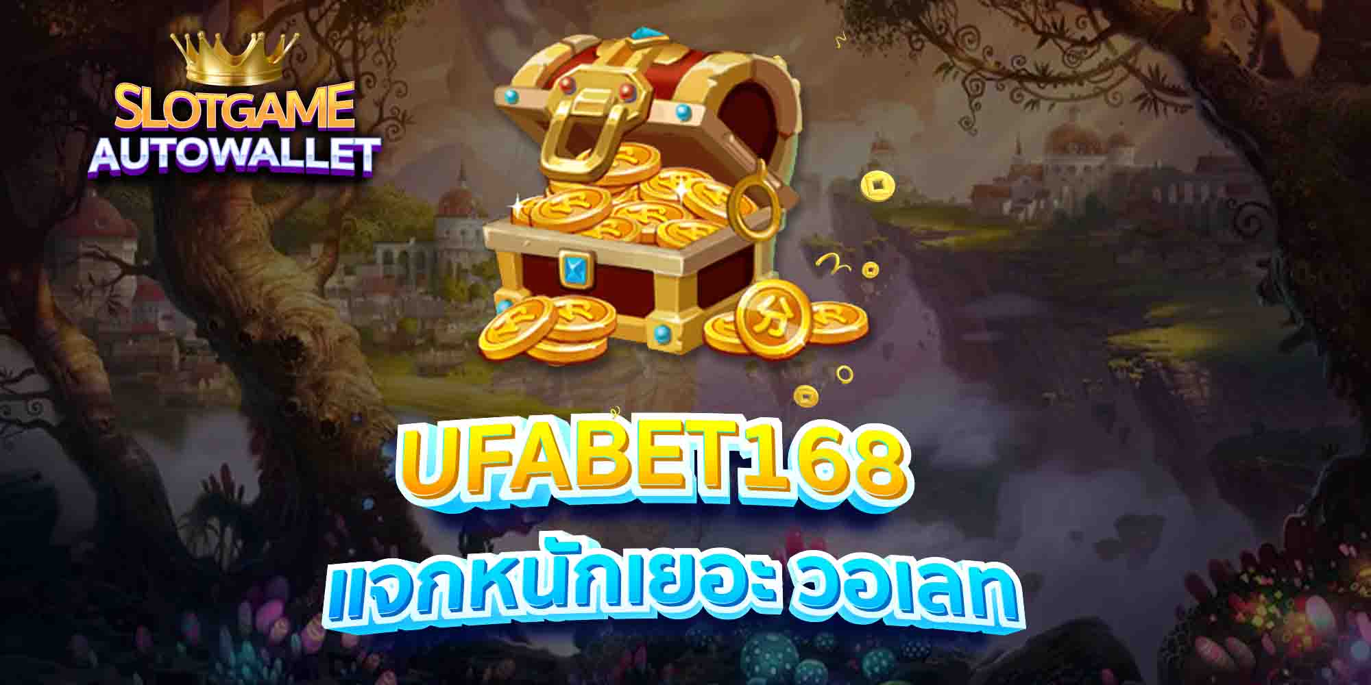 UFABET168-แจกหนักเยอะ-วอเลท