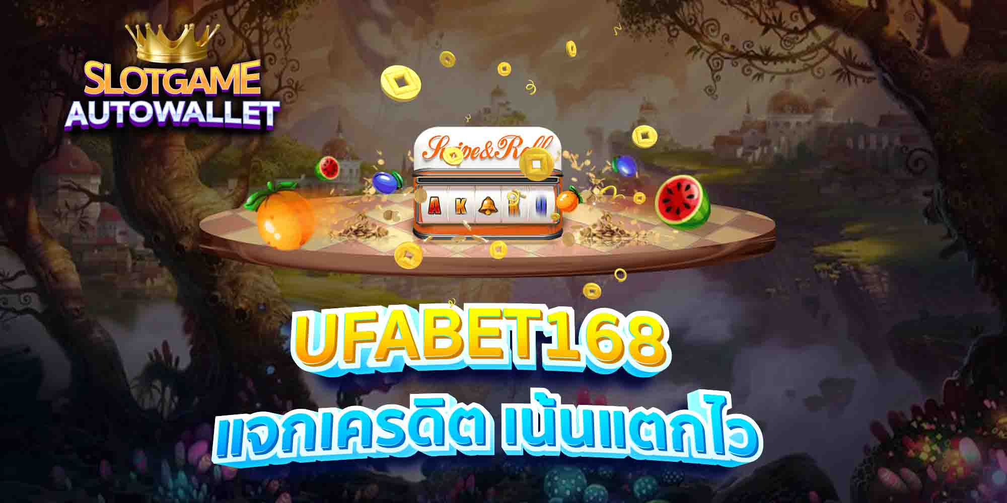 UFABET168-แจกเครดิต-เน้นแตกไว