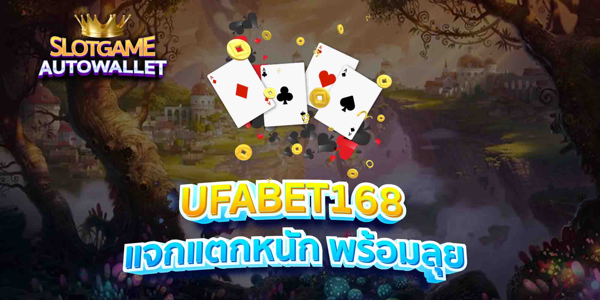 UFABET168-แจกแตกหนัก-พร้อมลุย