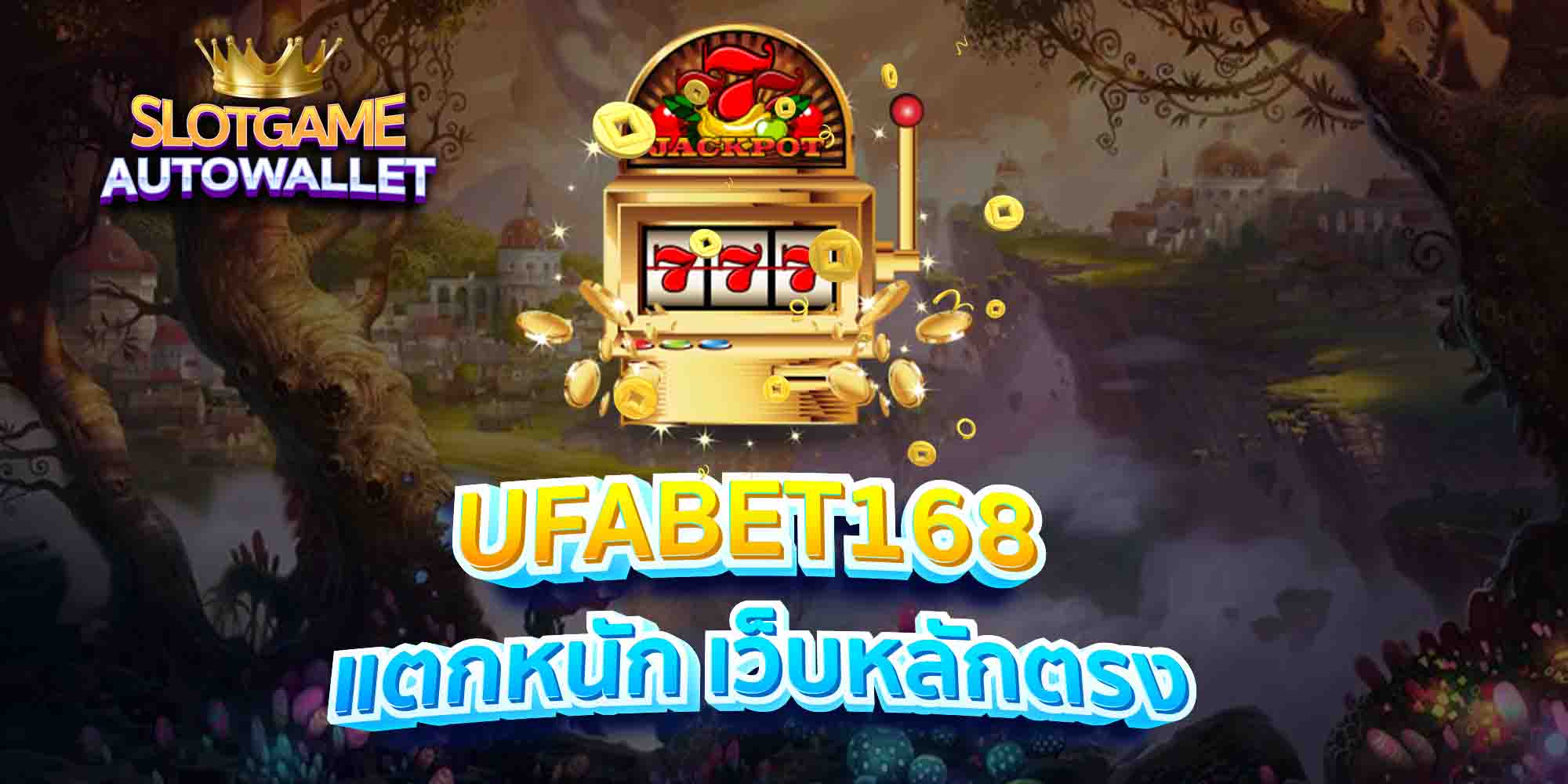 UFABET168-แตกหนัก-เว็บหลักตรง