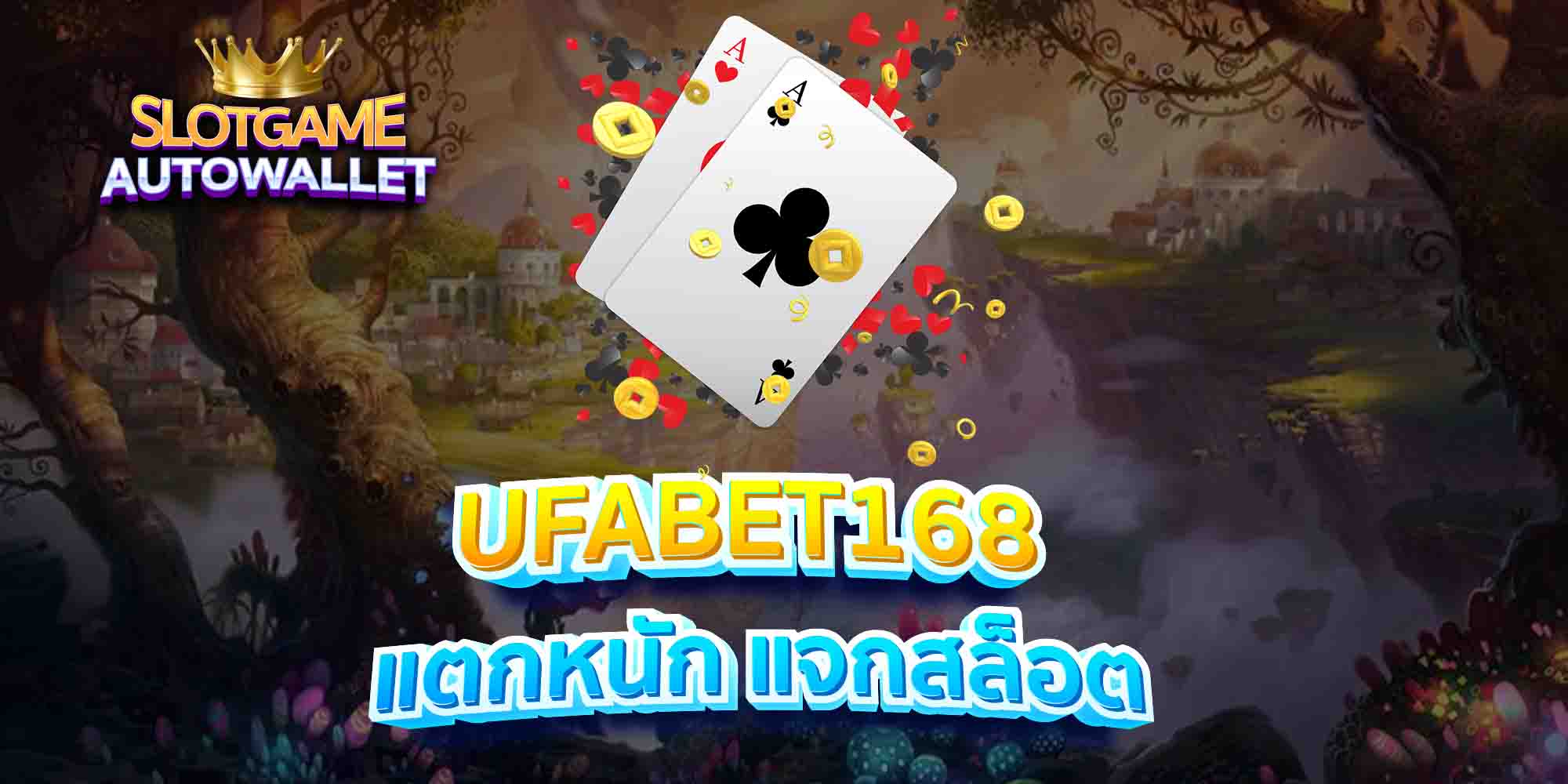 UFABET168-แตกหนัก-แจกสล็อต