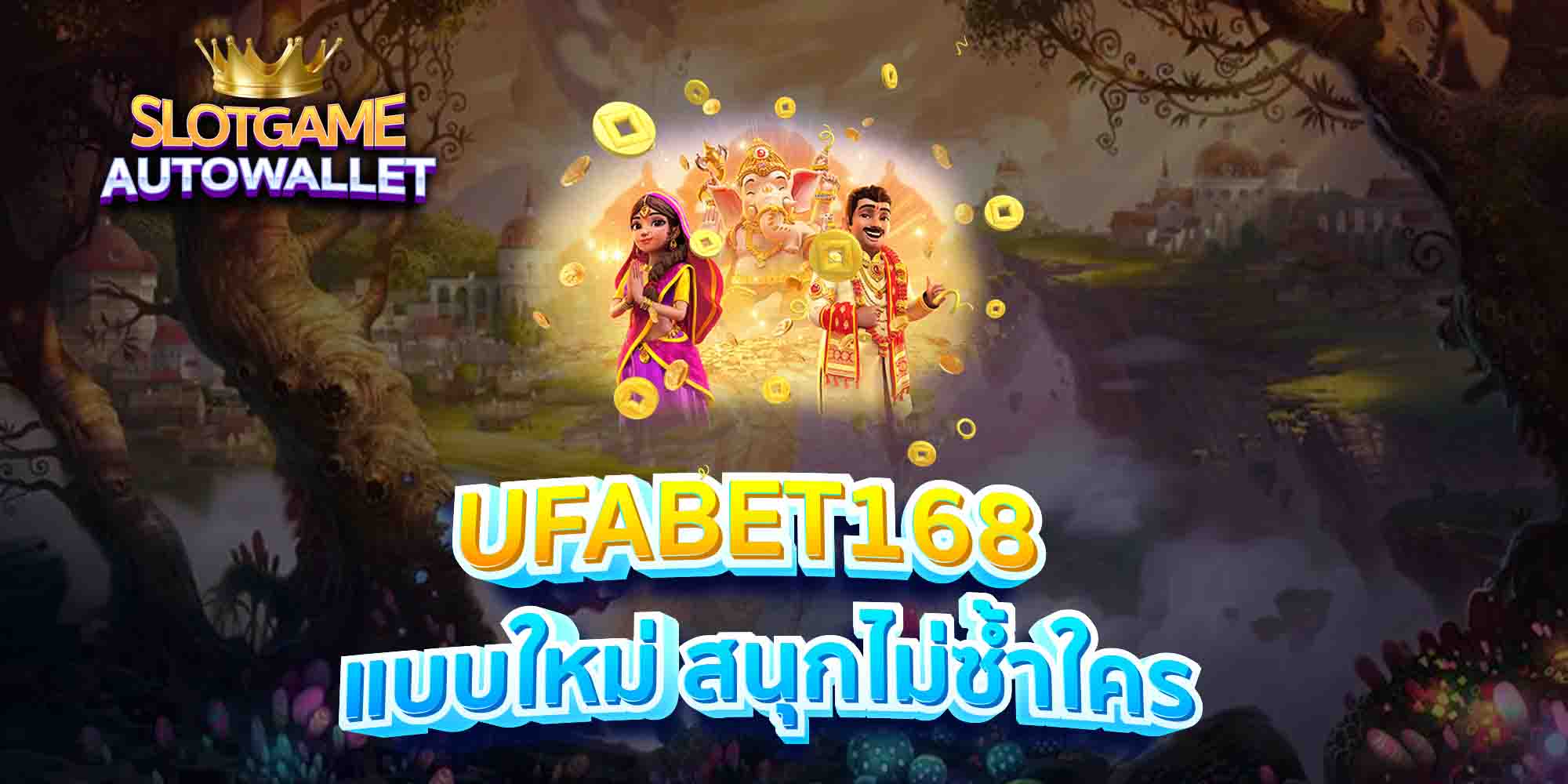 UFABET168-แบบใหม่-สนุกไม่ซ้ำใคร