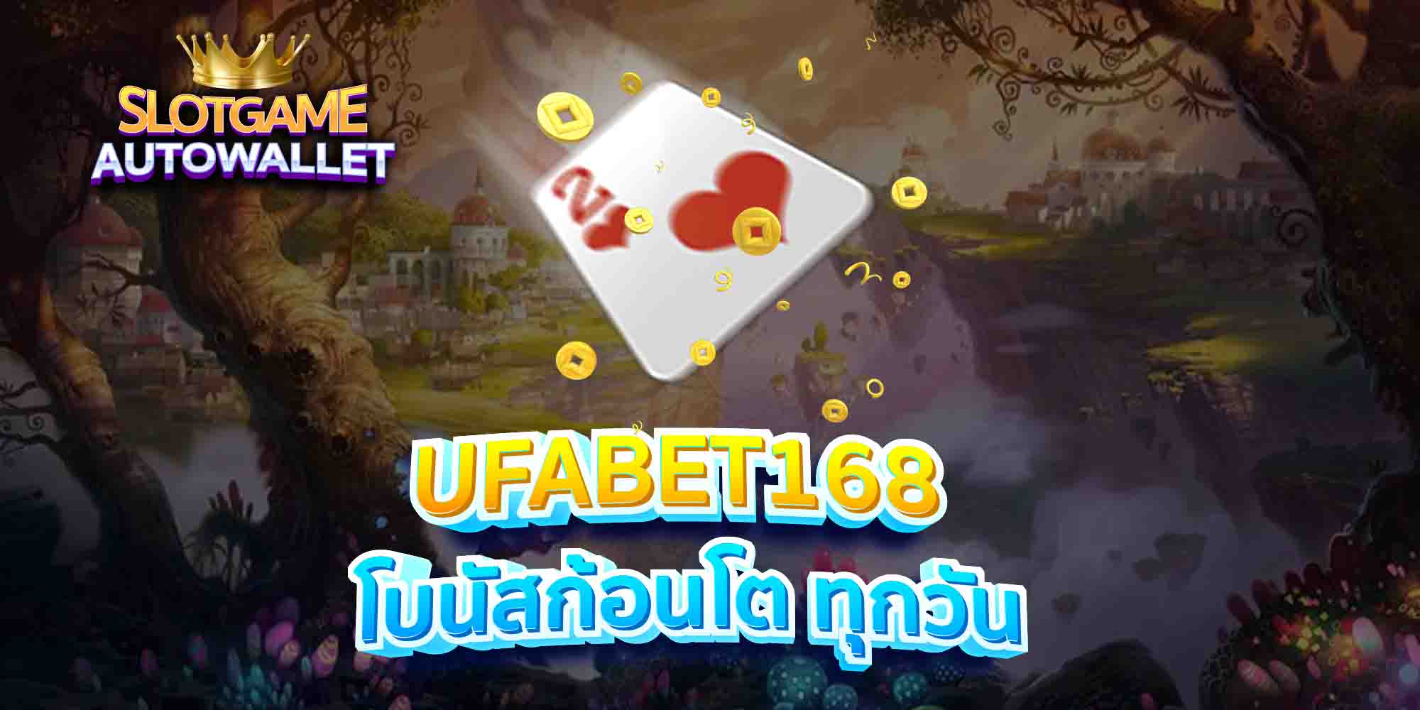 UFABET168-โบนัสก้อนโต-ทุกวัน