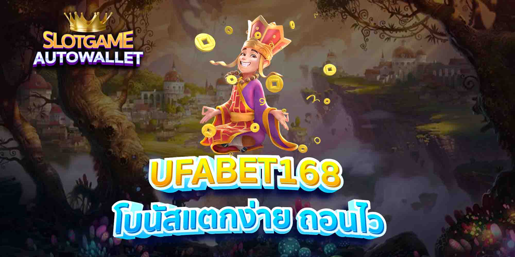 UFABET168-โบนัสแตกง่าย-ถอนไว