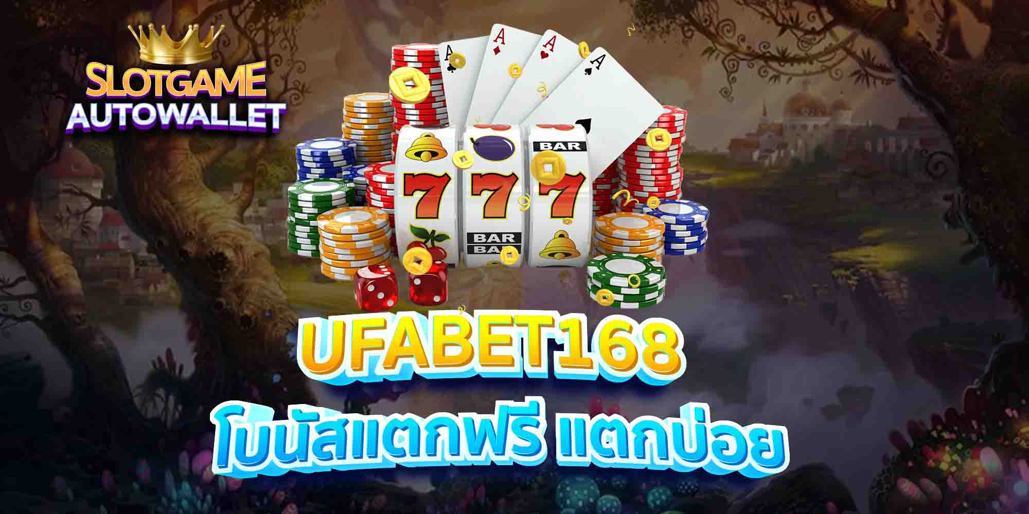 UFABET168-โบนัสแตกฟรี-แตกบ่อย