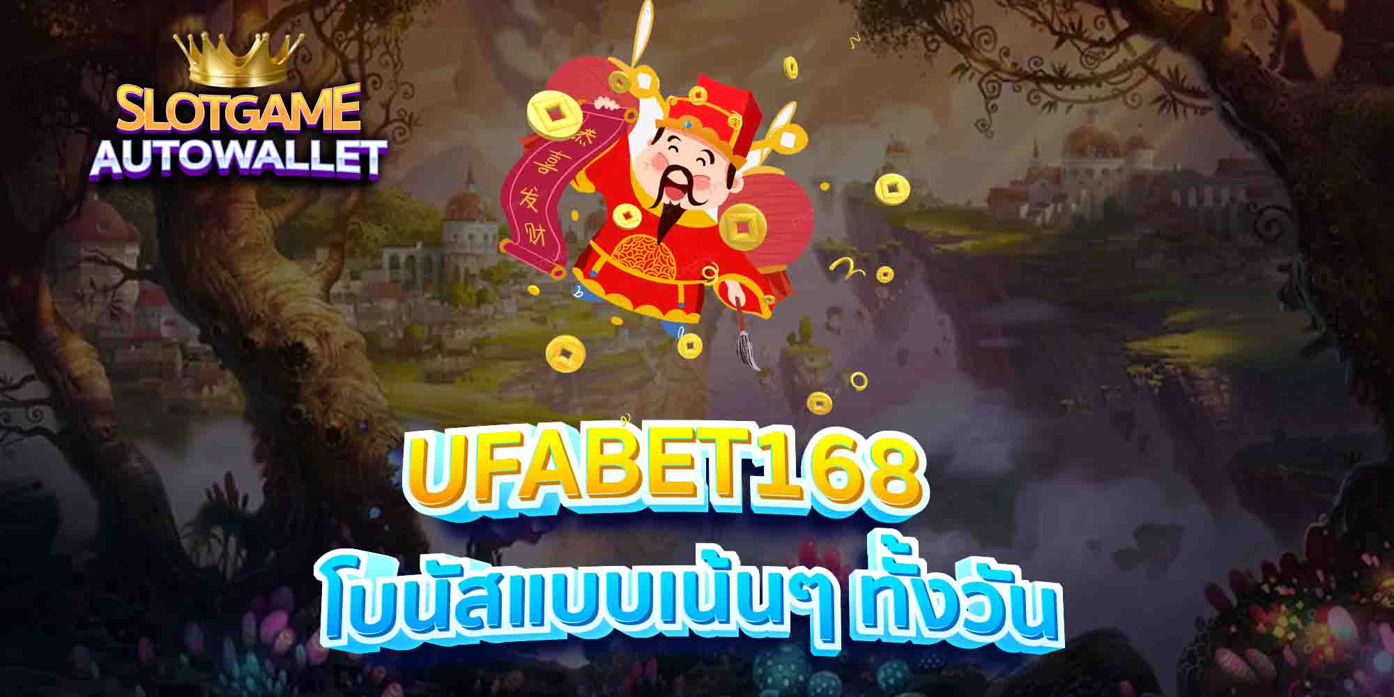 UFABET168-โบนัสแบบเน้นๆ-ทั้งวัน